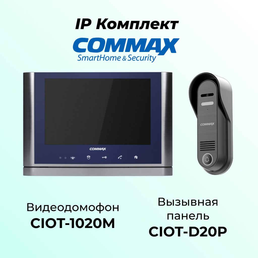 

IP комплект видеодомофона и вызывной панели COMMAX CIOT-1020M Silver+ Blue-D20P, 1020M