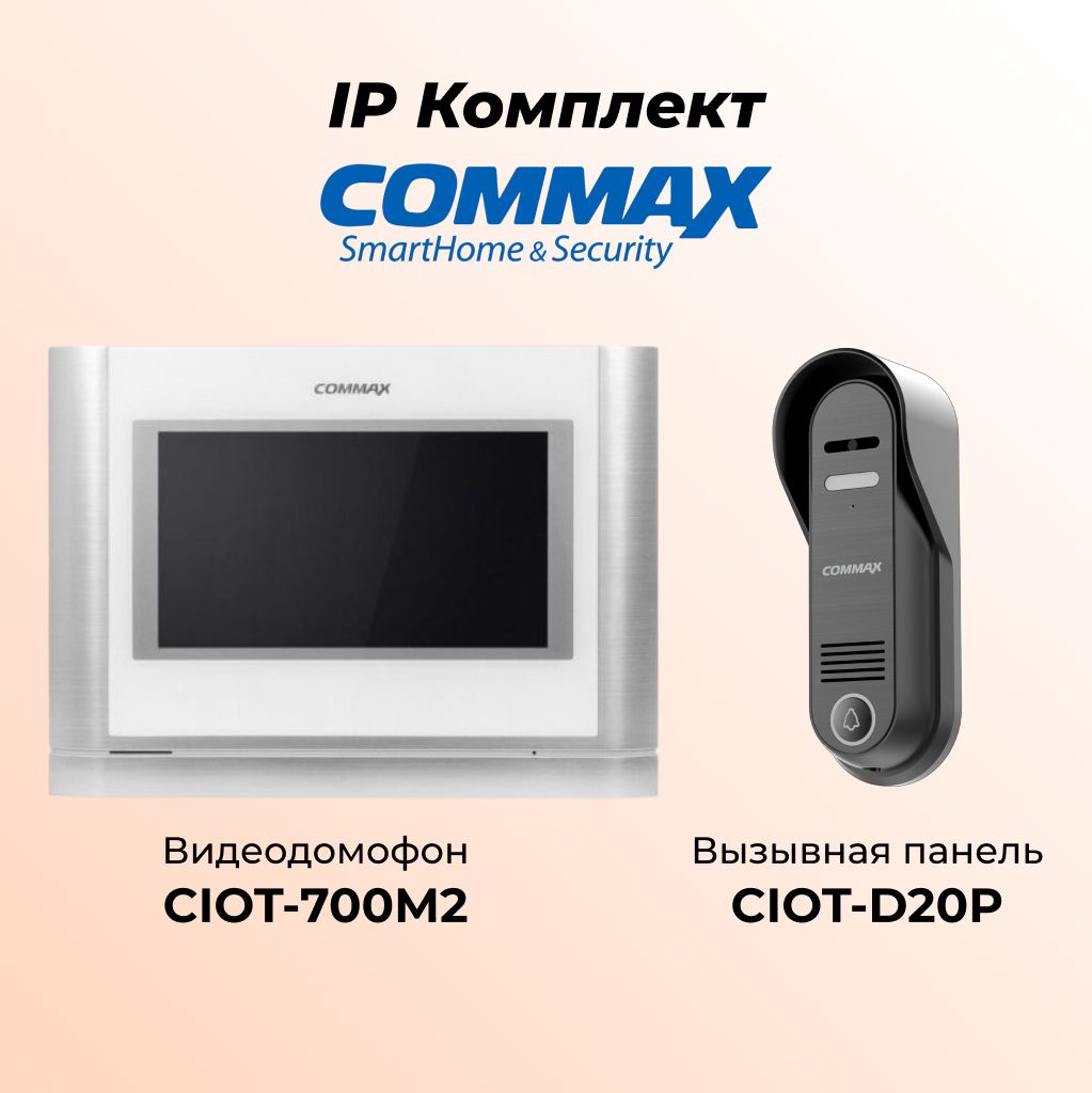 

IP комплект видеодомофона и вызывной панели COMMAX CIOT-700M2-D20P, 700M2