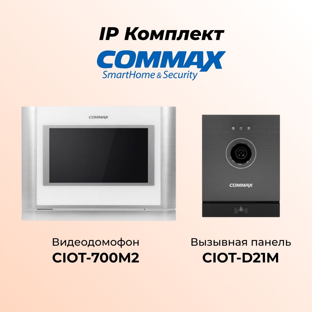 

IP комплект видеодомофона и вызывной панели COMMAX CIOT-700M2-D21M, 700M2