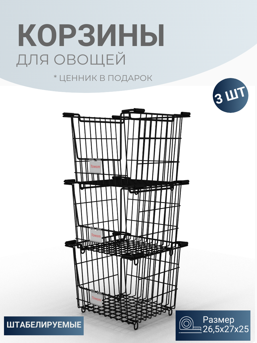 Корзины для хранения MAGS овощей штабелируемая с ценником VH39-50265х270х250 600015990859