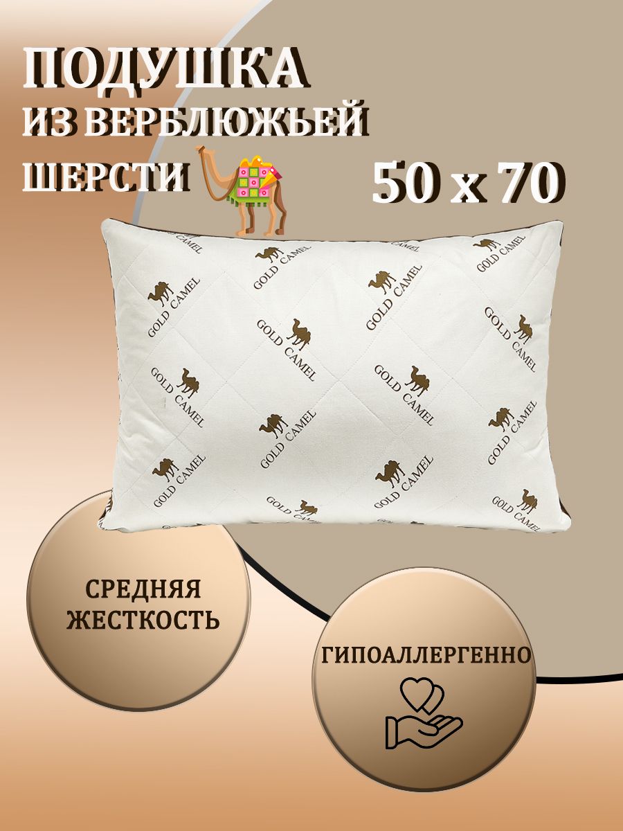Подушка Дома Хорошо 50х70см Сахара для сна с верблюжьей шерстью