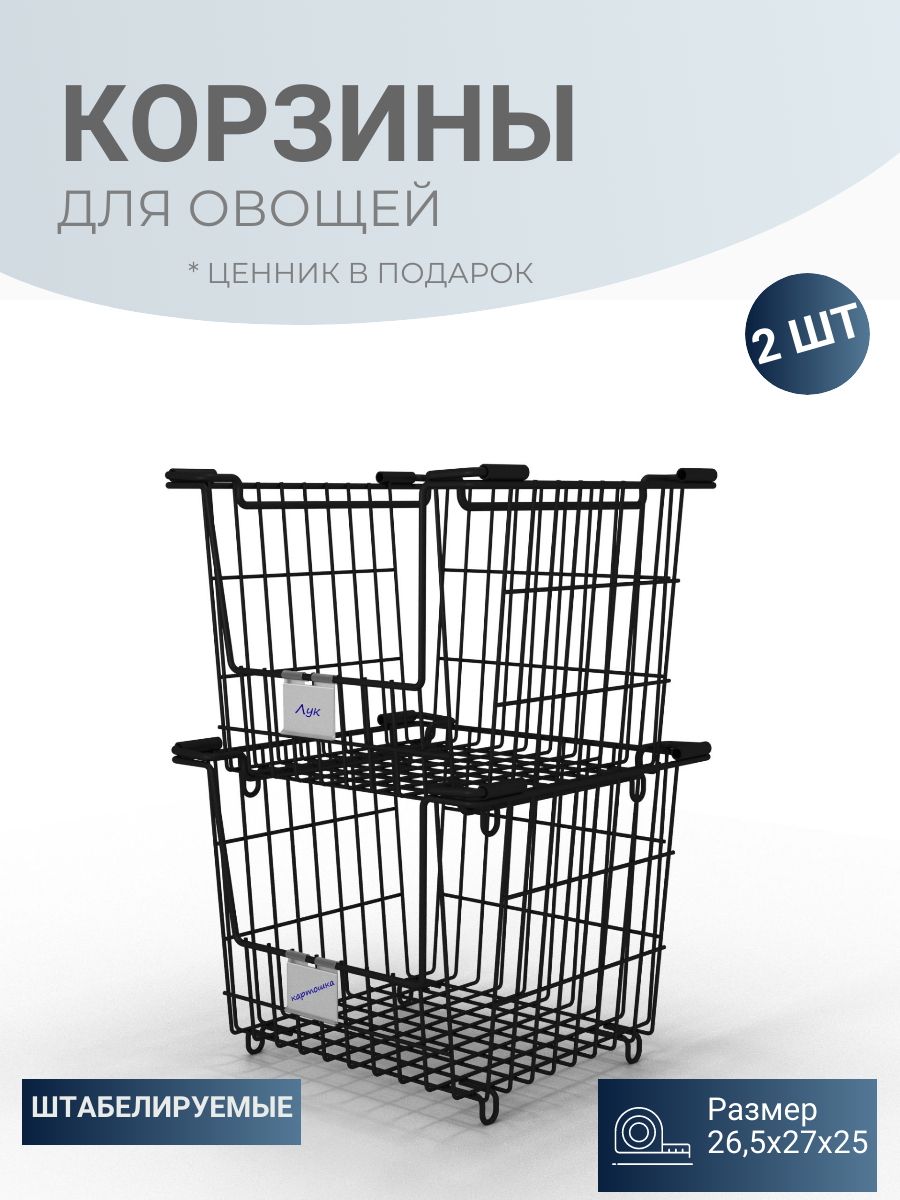 Корзины для хранения овощей MAGS штабелируемая VH39-50265х270х250 2 шт 600015990897