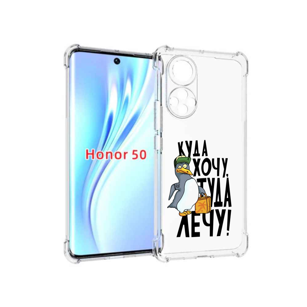 

Чехол бампер MyPads куда хочу туда лечу для Honor 50., Прозрачный, Tocco