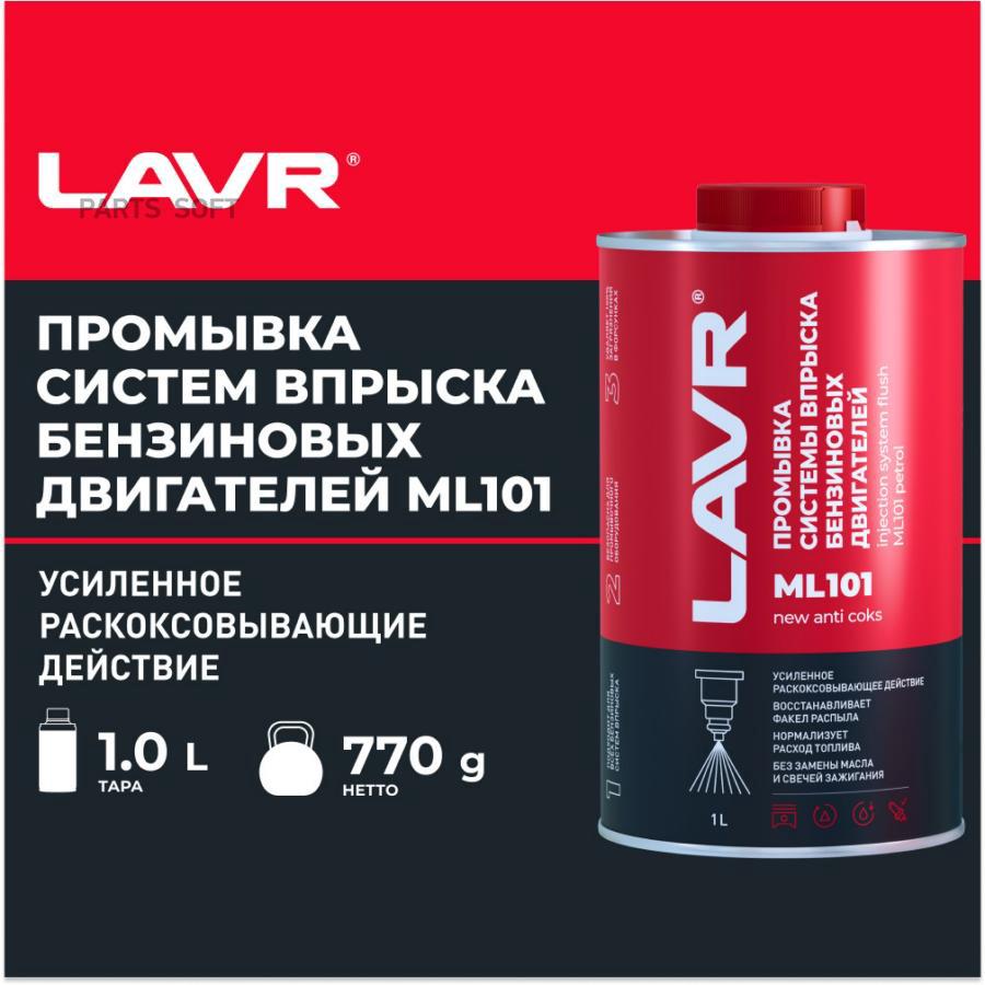 

Промывка систем впрыска бензиновых двигателей LAVR LN2000 ML101 раскоксовывающий