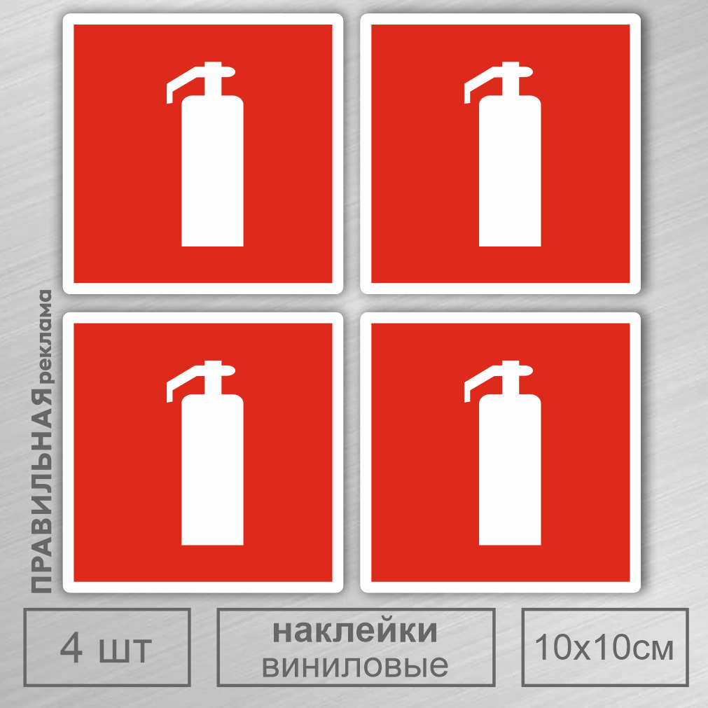 Знак пожарной безопасности Правильная Реклама наклейка Огнетушитель 10х10 см. 4 шт.