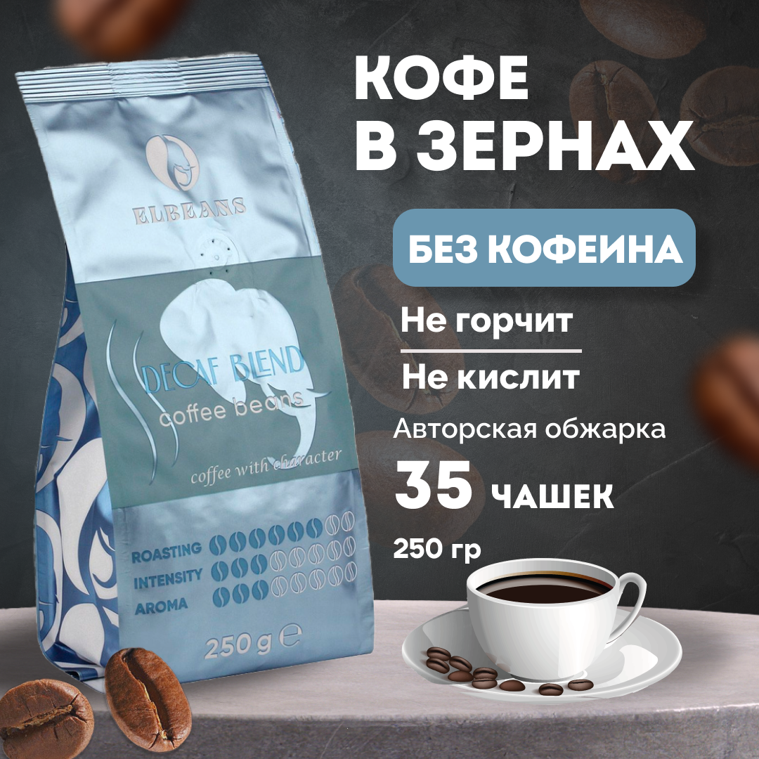 Кофе в зернах Elbeans Decaf Blend Espresso, Декаф, 250 г