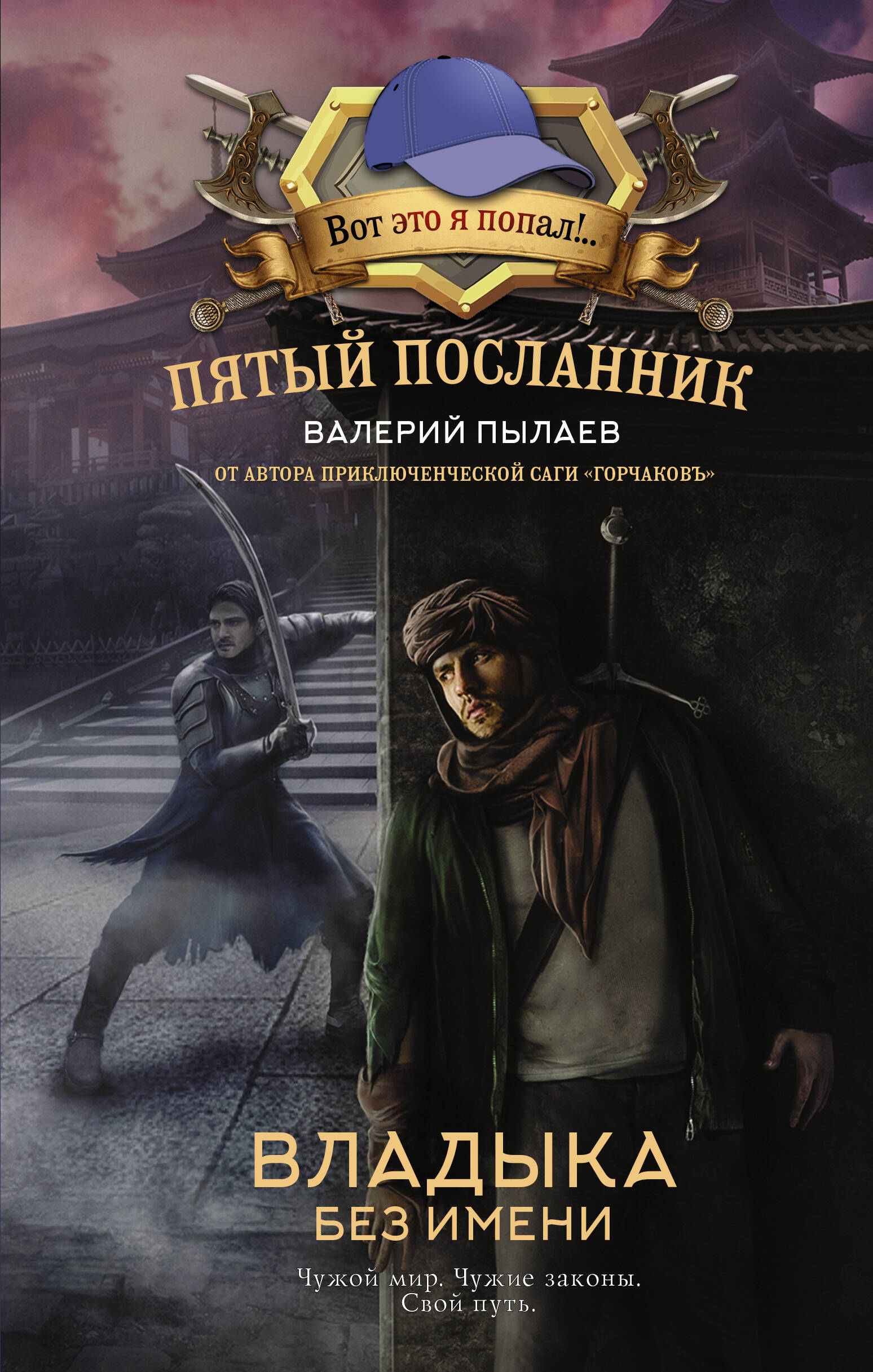 

Пятый посланник. Владыка без имени, РОССИЙСКАЯ ФАНТАСТИКА, ФЭНТЕЗИ, МИСТИКА
