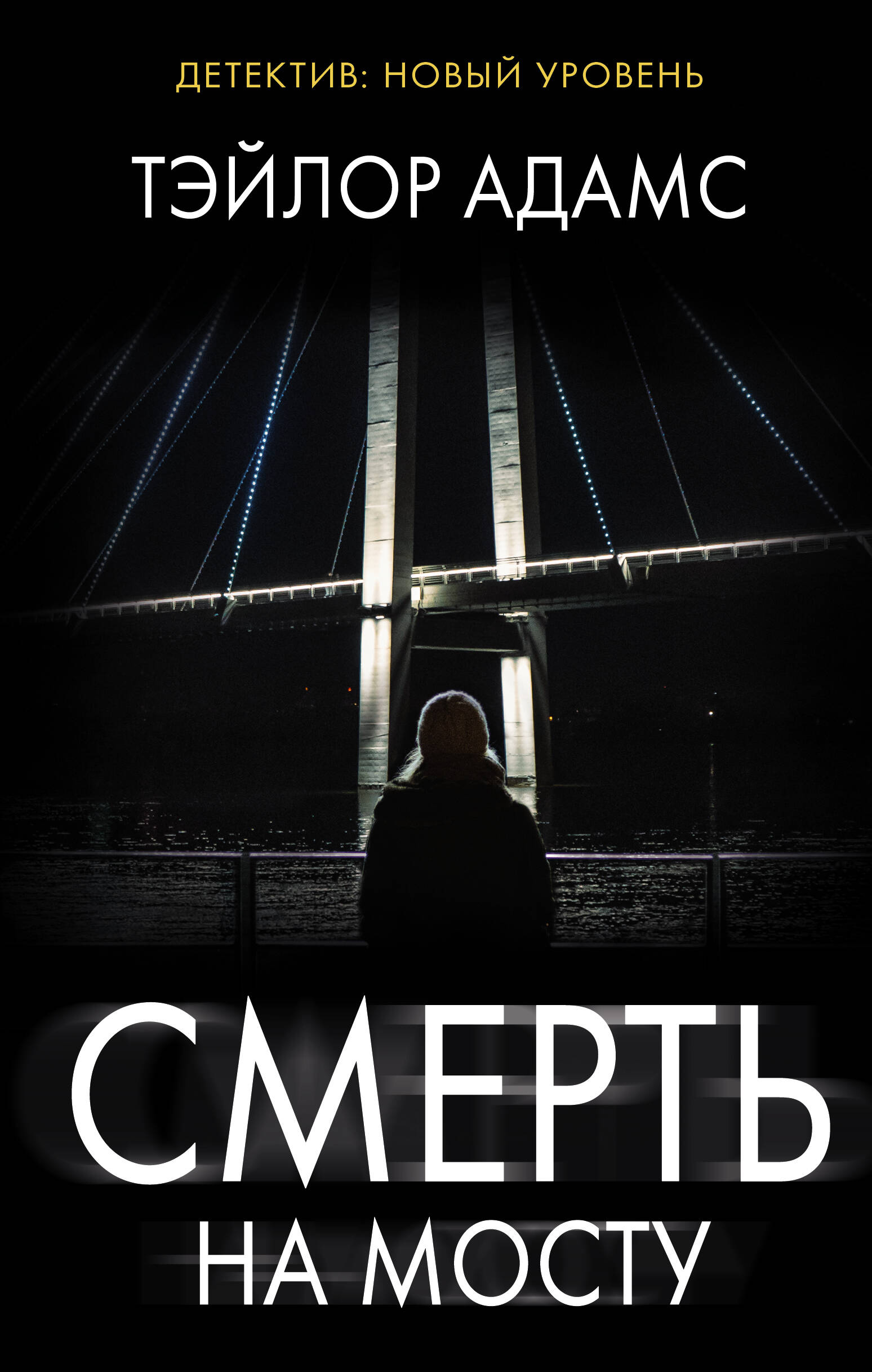 

Смерть на мосту, ЗАРУБЕЖНАЯ ОСТРОСЮЖЕТНАЯ ЛИТЕРАТУРА