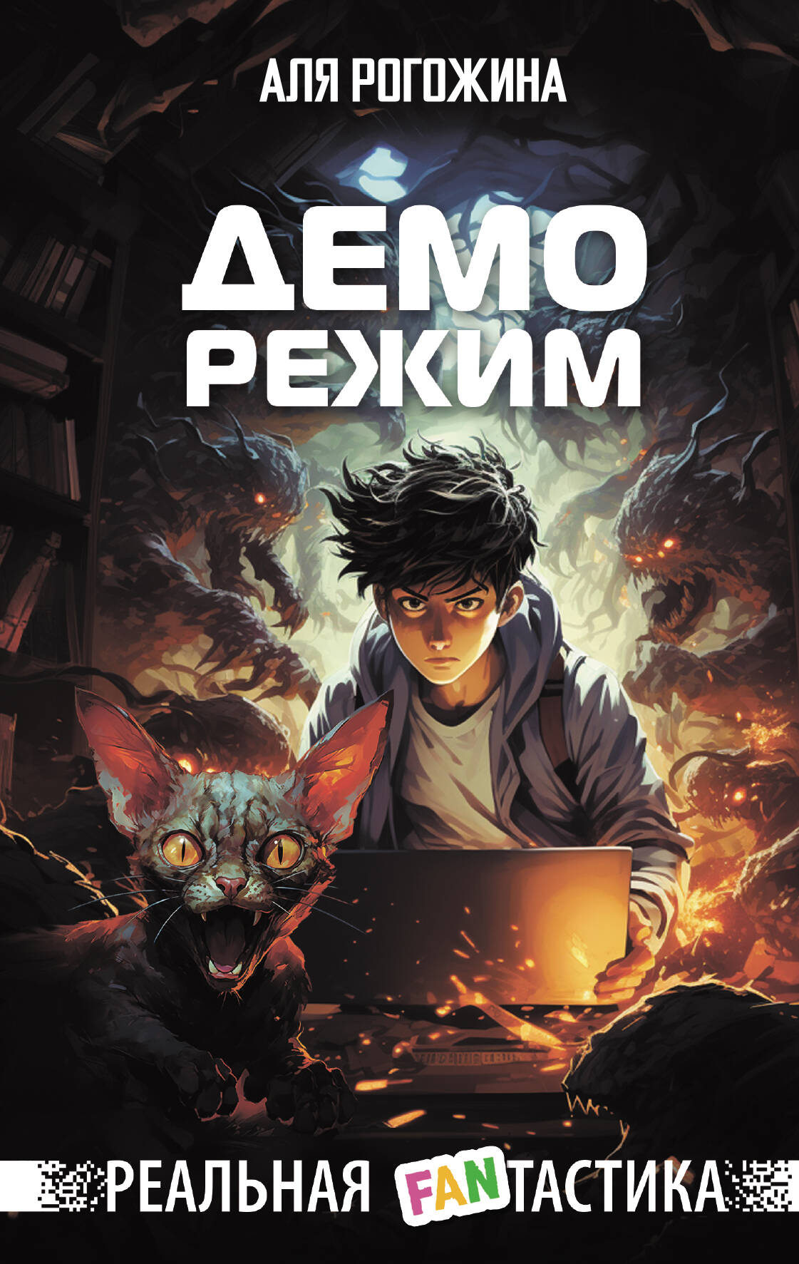 

Деморежим, ФАНТАСТИКА И ФЭНТЕЗИ ДЛЯ ДЕТЕЙ И ПОДРОСТКОВ (11-16 ЛЕТ)