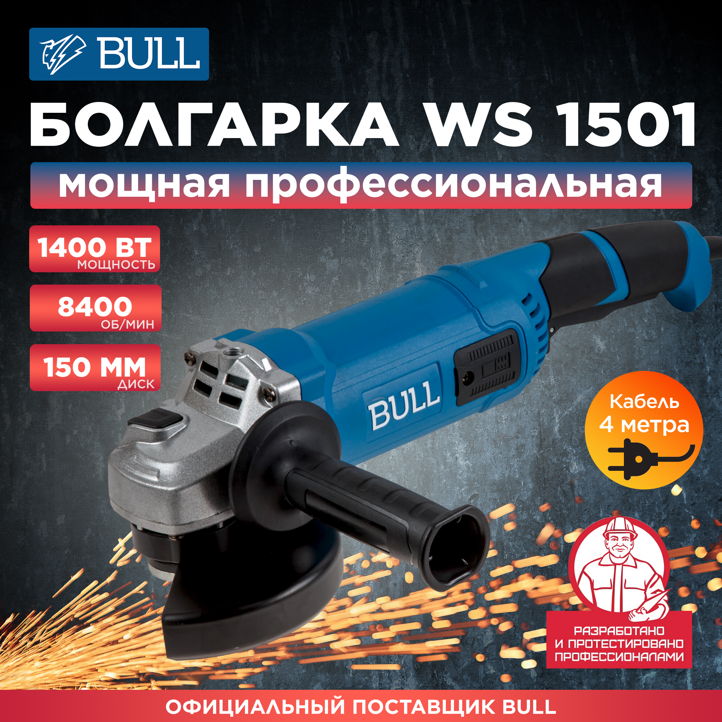 Шлифмашина угловая BULL WS 1501 одноручная 1333622