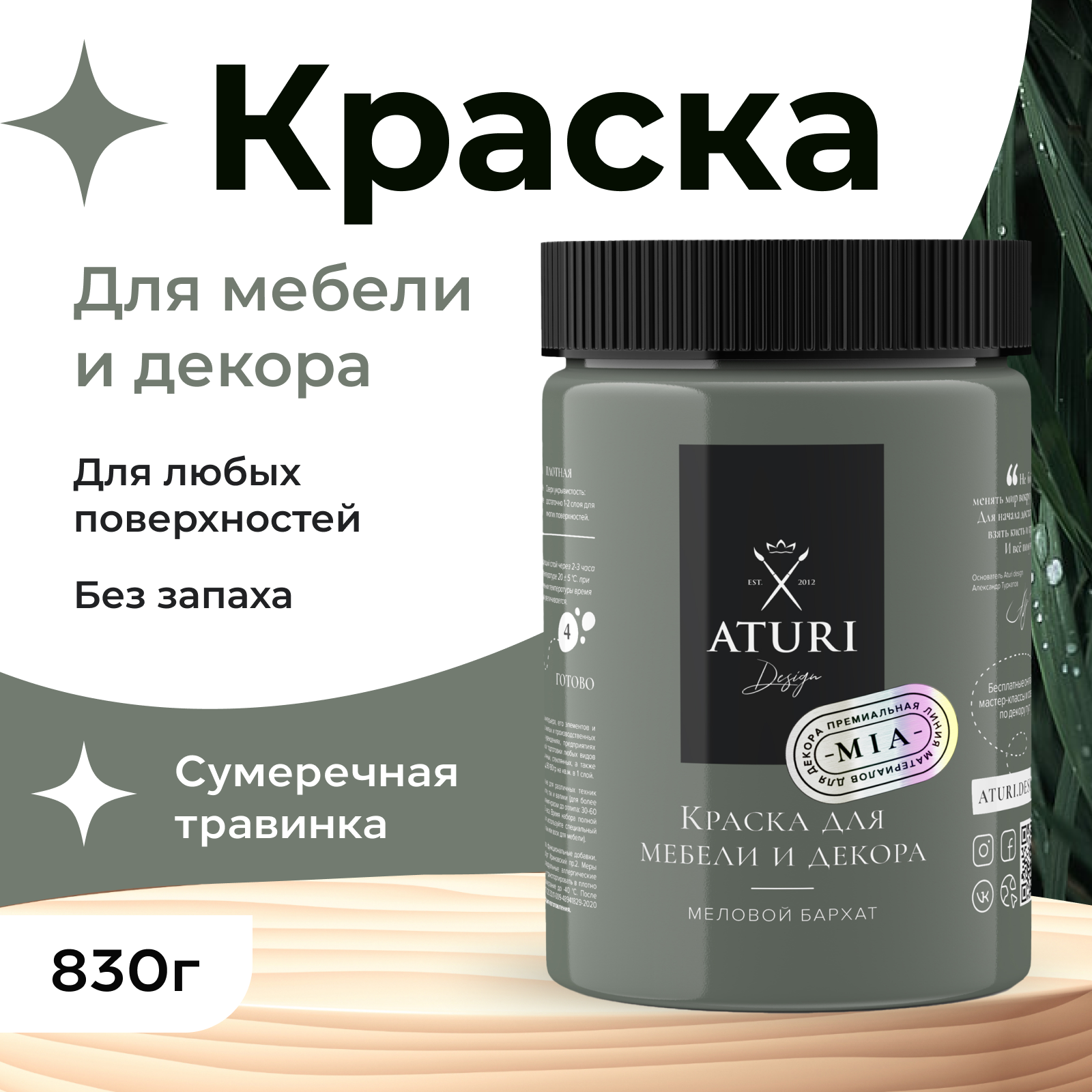 

Краска Aturi Design Mia для мебели и декора, меловая; Цвет: Сумеречная травинка, 830гр, Зеленый, Mia 1