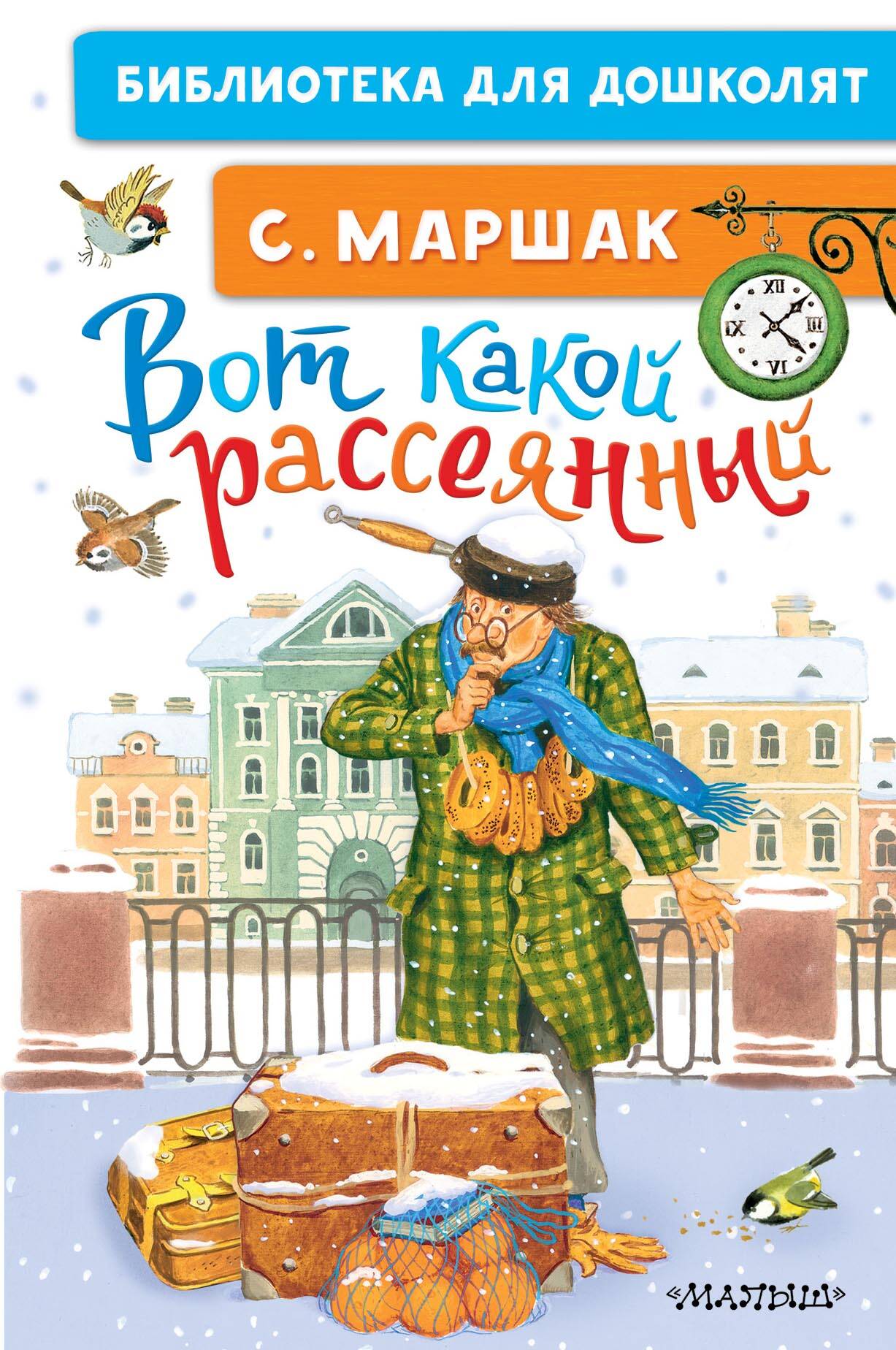 

Вот какой рассеянный, КЛАССИЧЕСКАЯ ХУДОЖЕСТВЕННАЯ ЛИТЕРАТУРА (4-10 ЛЕТ)