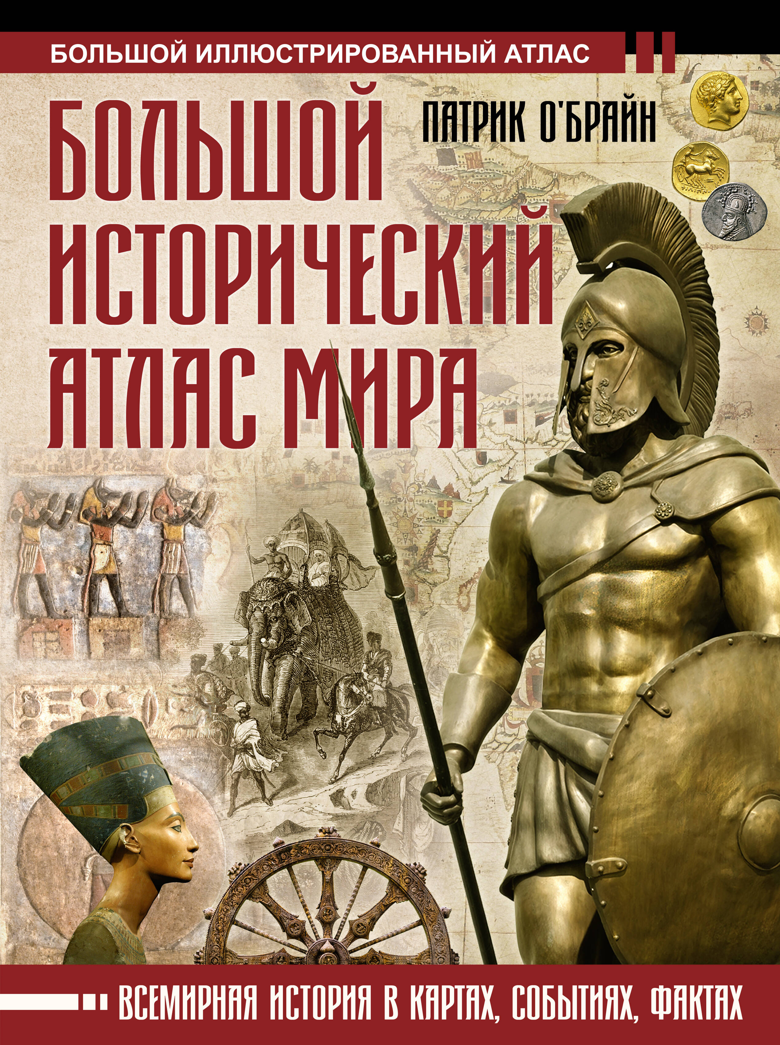 

Большой исторический атлас мира, ИСТОРИЯ. ИСТОЧНИКОВЕДЕНИЕ. АРХЕОЛОГИЯ. ЭТНОГРАФИЯ