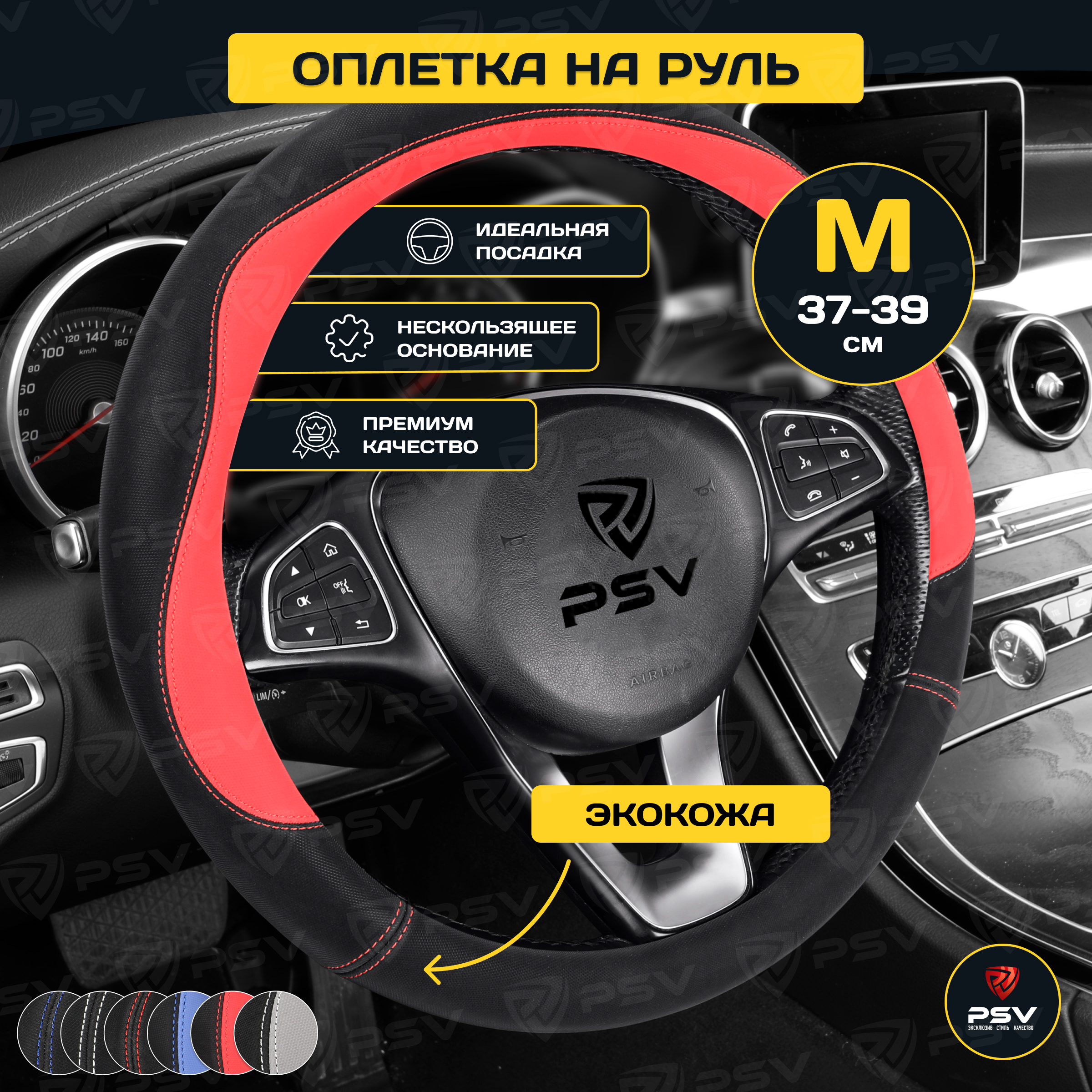 

Оплетка на руль PSV Klant Черно-Красный M экокожа, Красный;черный, Klant