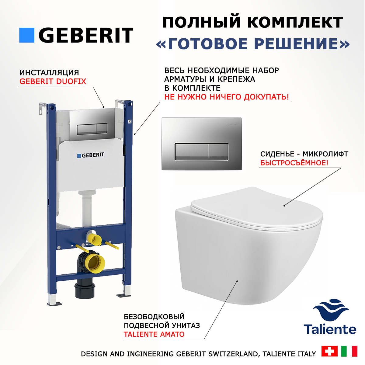 

Комплект инсталляция Geberit Duofix + Унитаз Taliente Amato + кнопка хром матовый