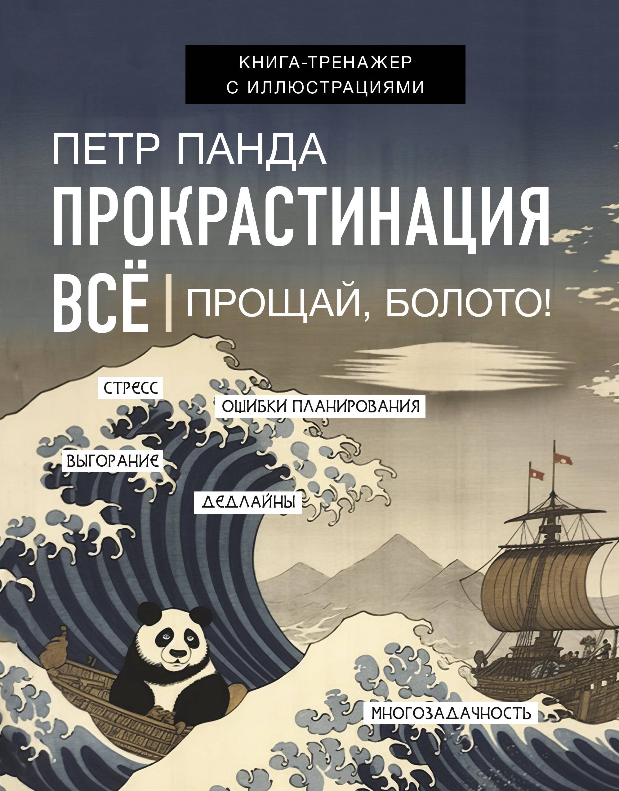 

Прокрастинация всё. Прощай, болото!, ПСИХОЛОГИЯ. ПЕДАГОГИКА