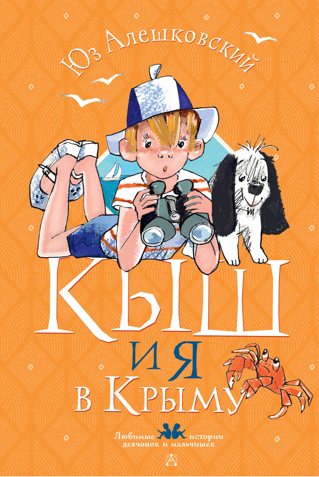 

Кыш и я в Крыму, КЛАССИЧЕСКАЯ ХУДОЖЕСТВЕННАЯ ЛИТЕРАТУРА (4-10 ЛЕТ)