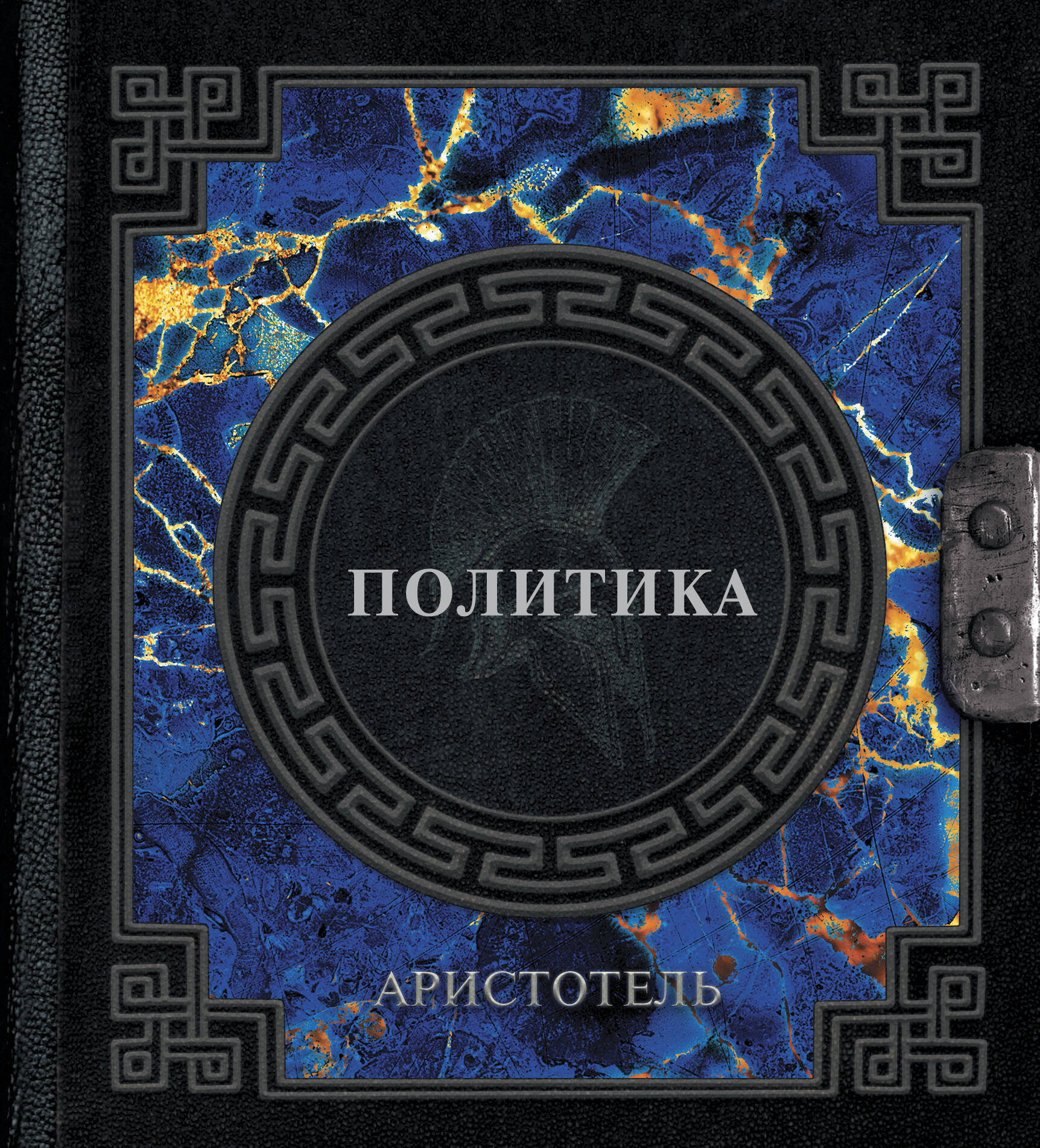 

Аристотель. Политика, ФИЛОСОФИЯ. ЛОГИКА. ЭТИКА. ЭСТЕТИКА
