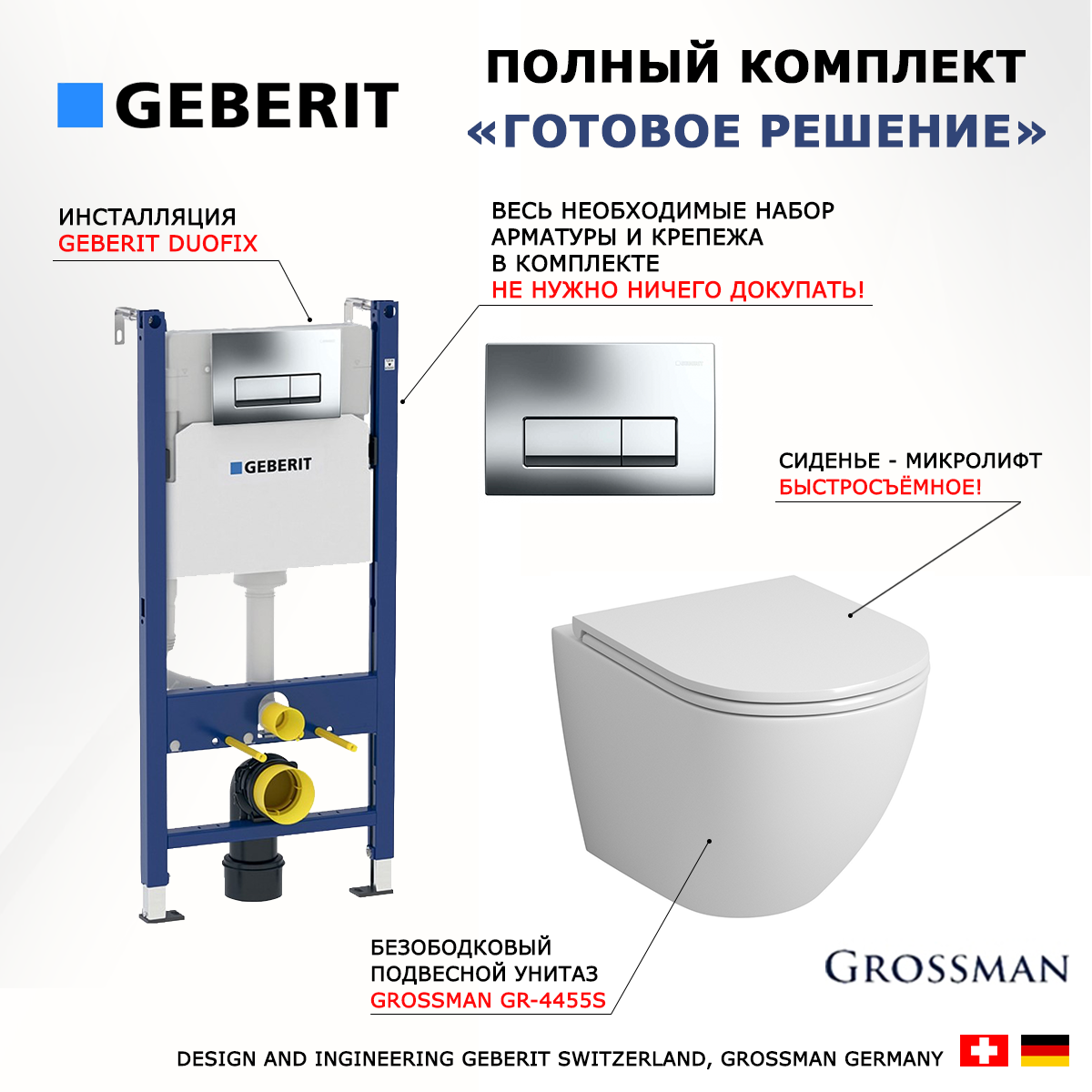 

Комплект инсталляция Geberit Duofix + унитаз Grossman GR-4455S + кнопка хром Delta51