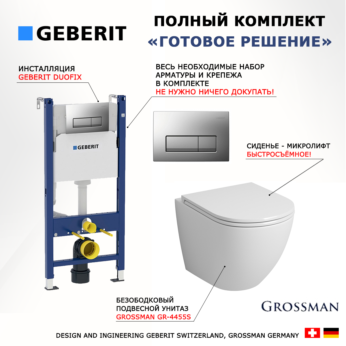 

Комплект инсталляция Geberit Duofix + Унитаз Grossman GR-4455S + кнопка хром матовый