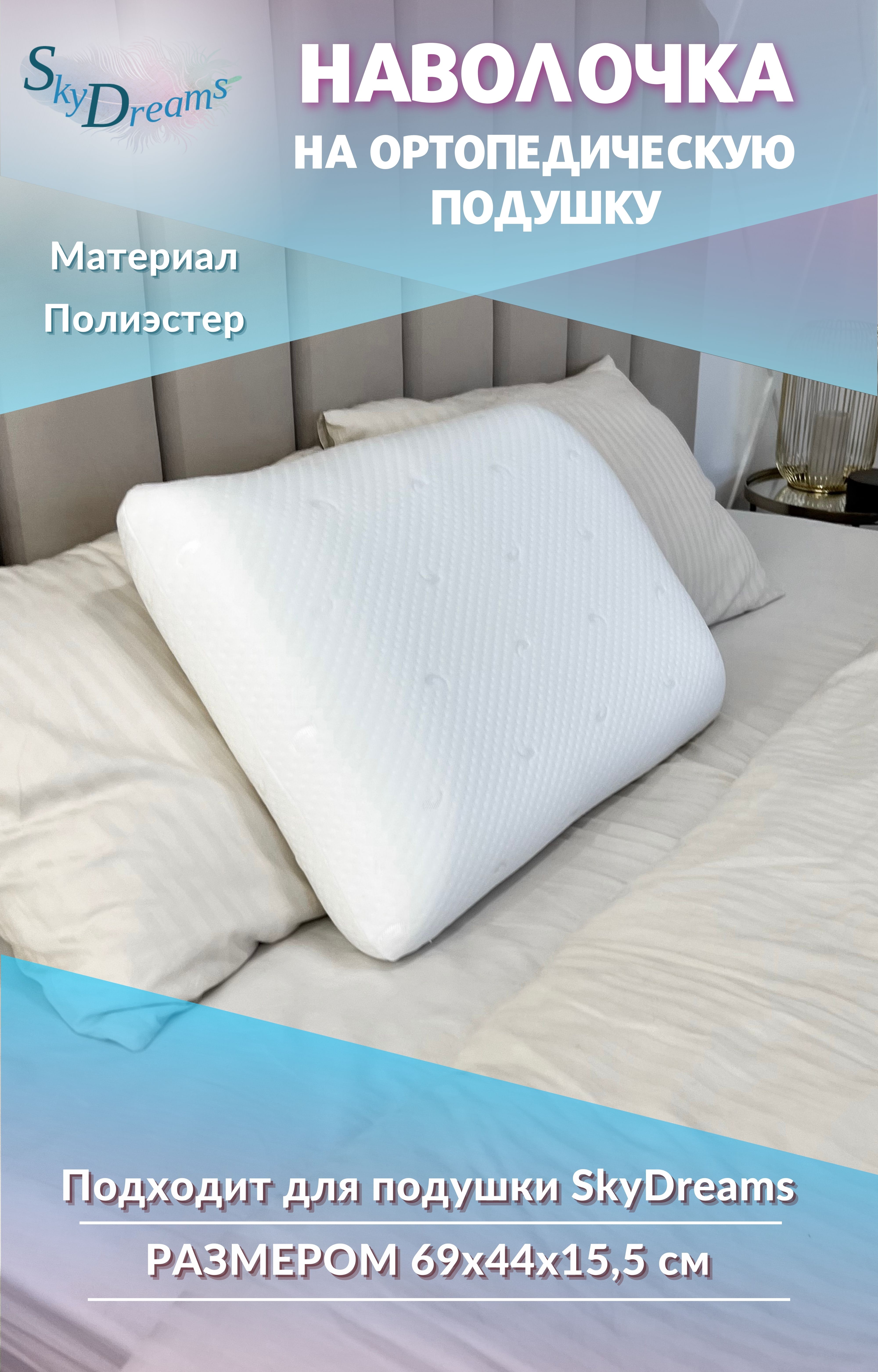 Наволочка SkyDreams на ортопедическую подушку 69х44х155 см трикотаж пэ 650₽