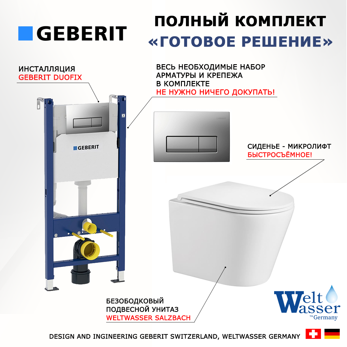 

Комплект инсталляция Geberit Duofix + Унитаз WeltWasser Salzbach + кнопка хром матовый