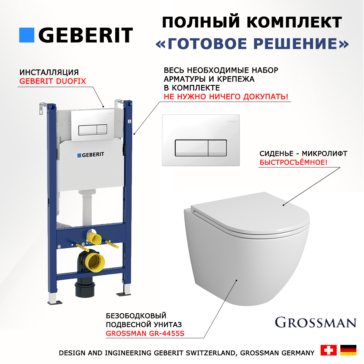 

Комплект инсталляция Geberit Duofix + Унитаз Grossman GR-4455S + кнопка белая