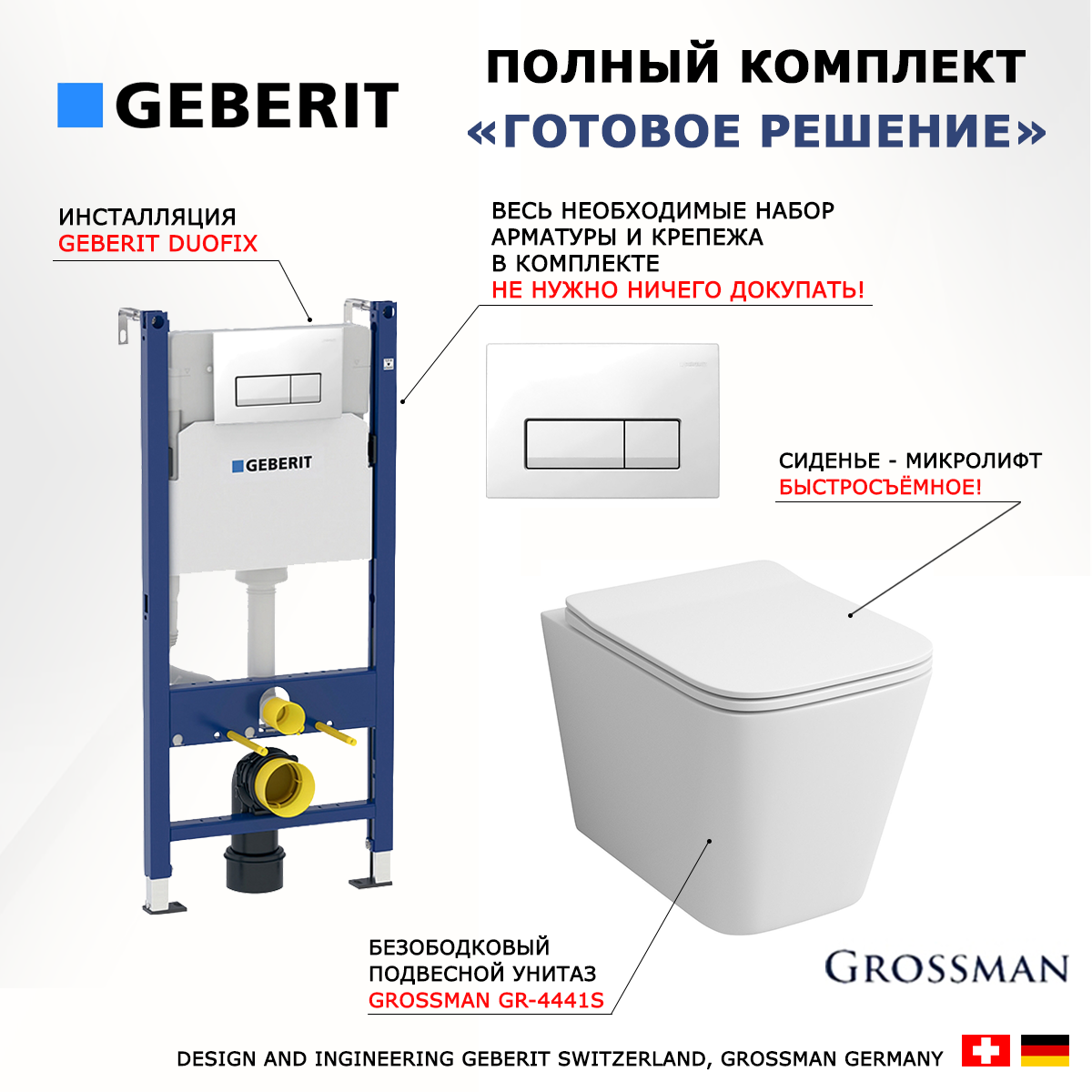 

Комплект инсталляция Geberit Duofix + Унитаз Grossman GR-4441S + кнопка белая