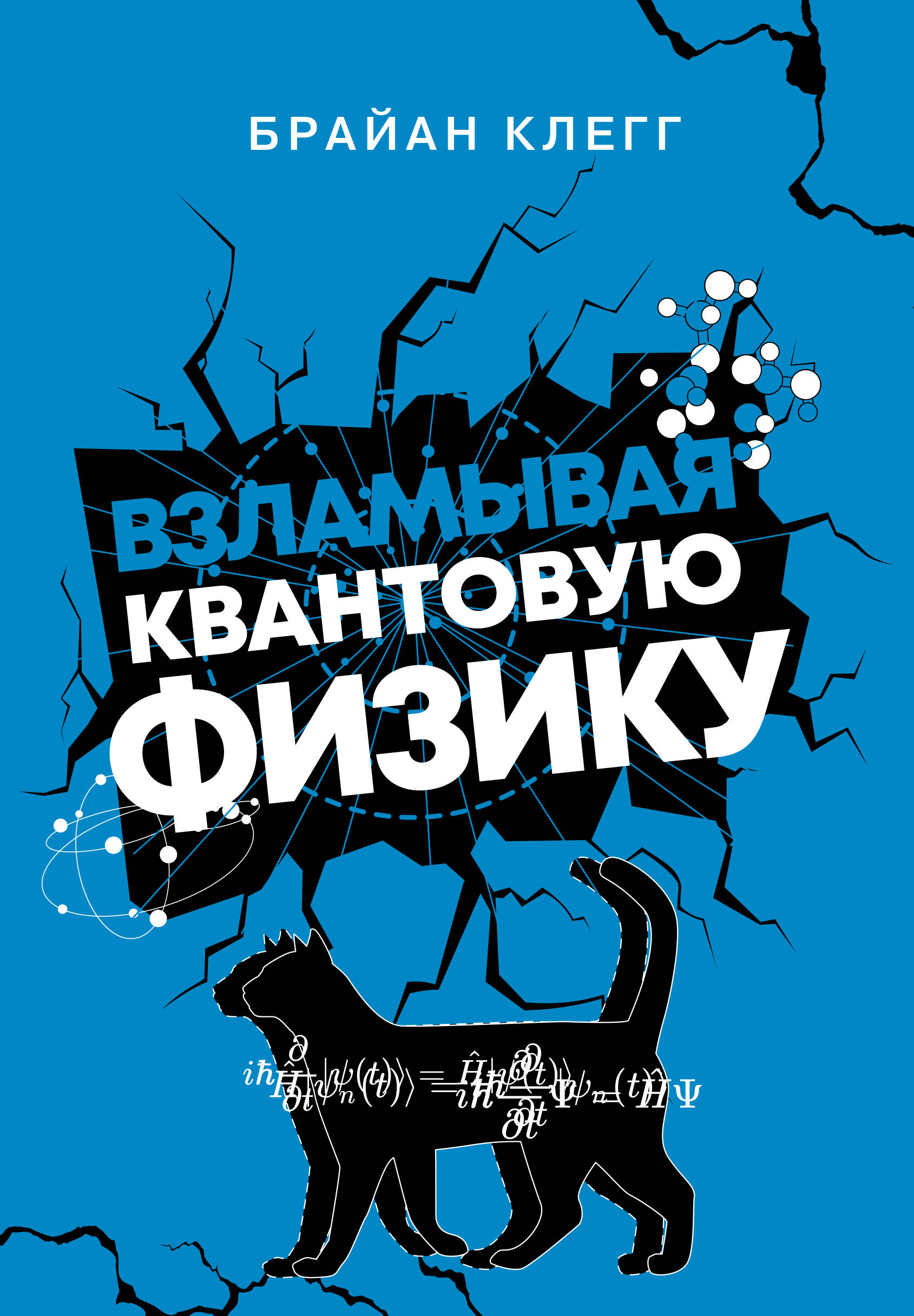 

Взламывая квантовую физику, ФИЗИКА. МЕХАНИКА. АСТРОНОМИЯ