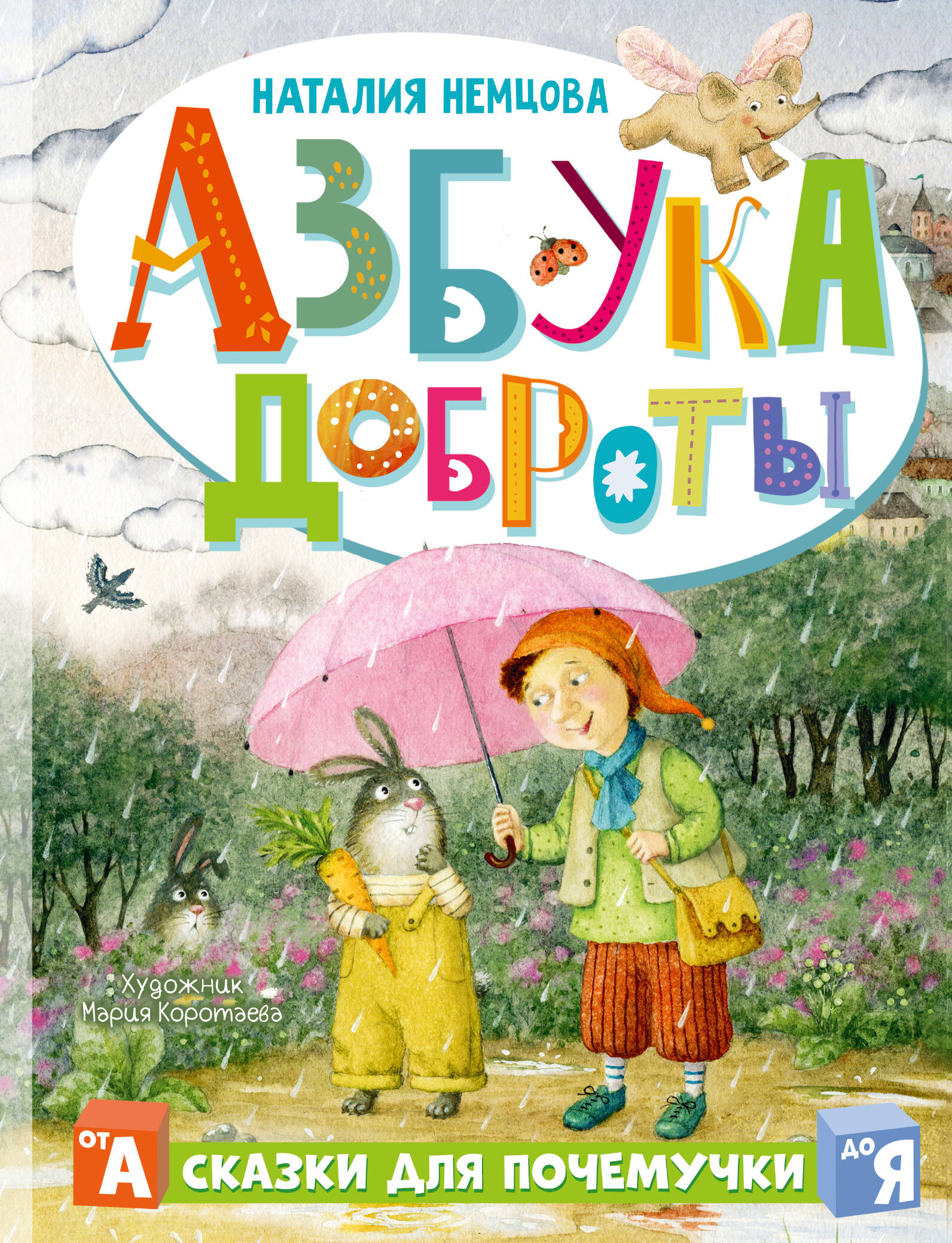 

Азбука доброты, РАЗВИТИЕ РЕБЕНКА И ПОДГОТОВКА К ШКОЛЕ (4-6 ЛЕТ)