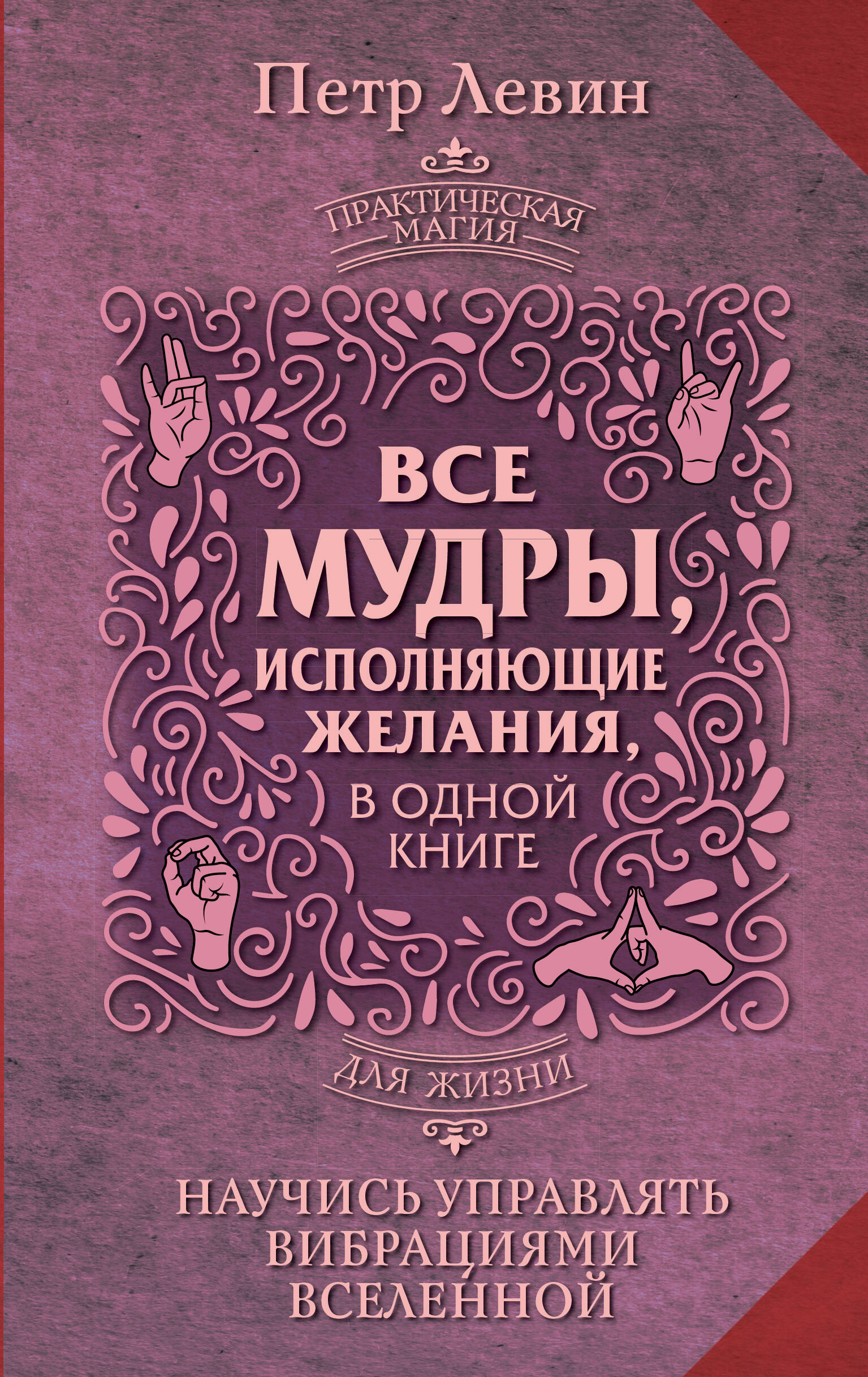 

Все мудры, исполняющие желания, в одной книге Научись управлять вибрациями Вселенной, САМОПОЗНАНИЕ. ДУХОВНО-МИСТИЧЕСКИЕ УЧЕНИЯ