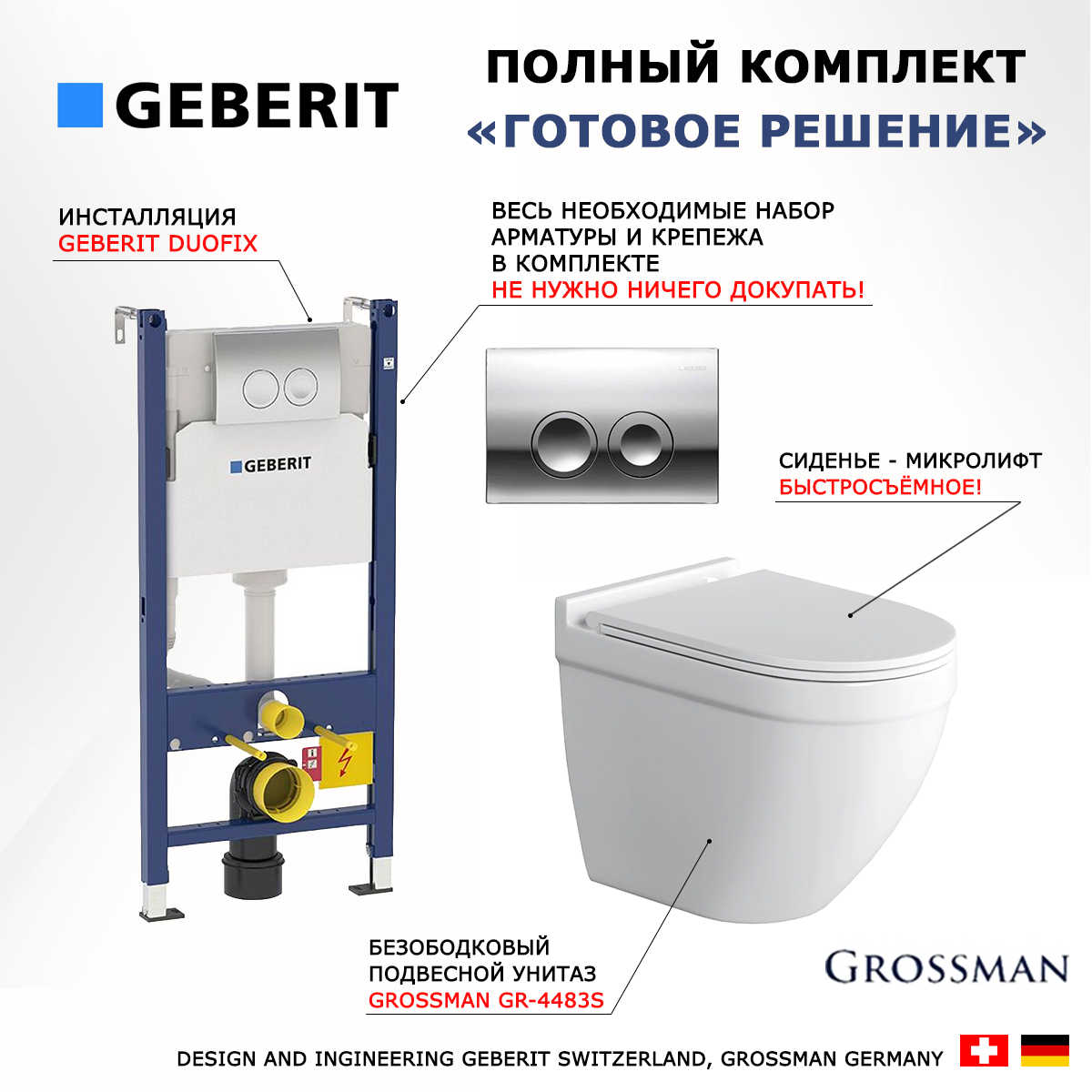 

Комплект инсталляция Geberit Duofix + Унитаз Grossman GR-4483S + кнопка хром Delta21