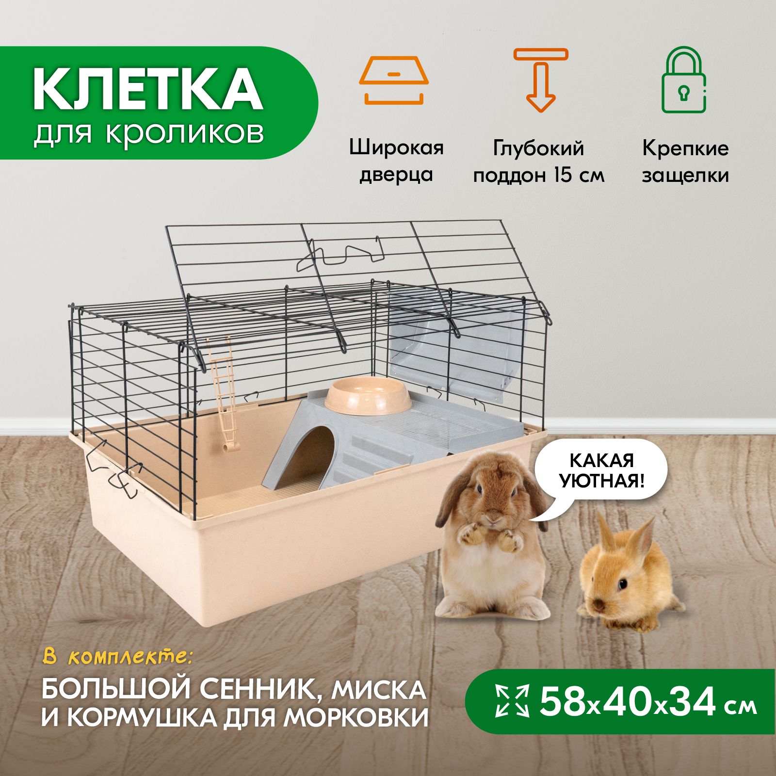 Клетка для кроликов PetTails складная, миска, 2 кормушки, бежевая, черная, 58x40x34 см