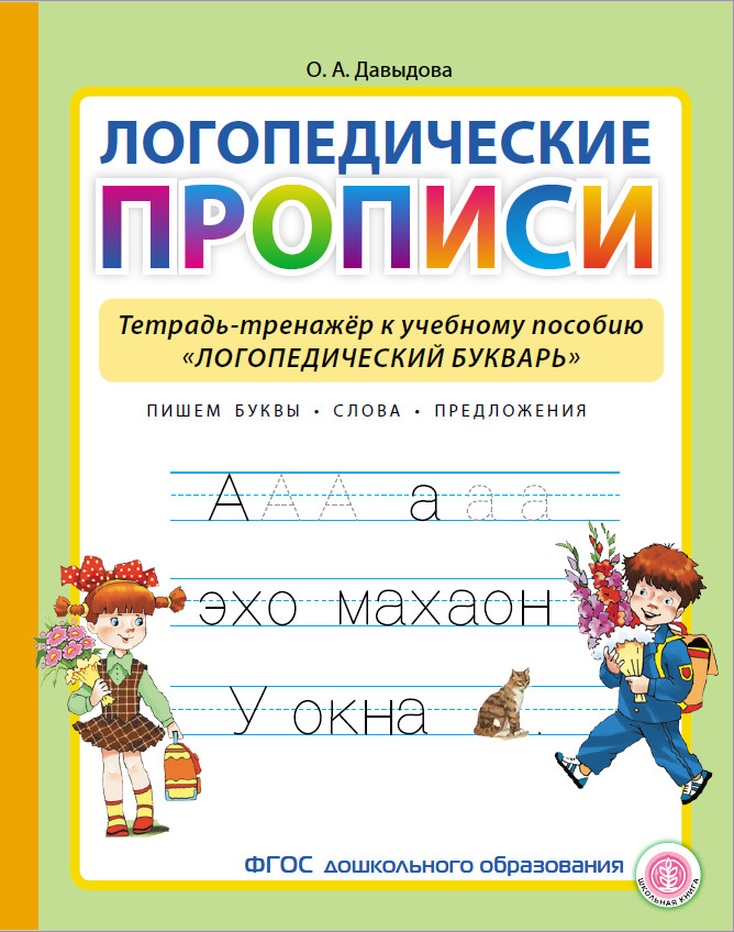 

Логопедические прописи Тетрадь-тренажёр к учебному пособию Логопедический букварь, Книга