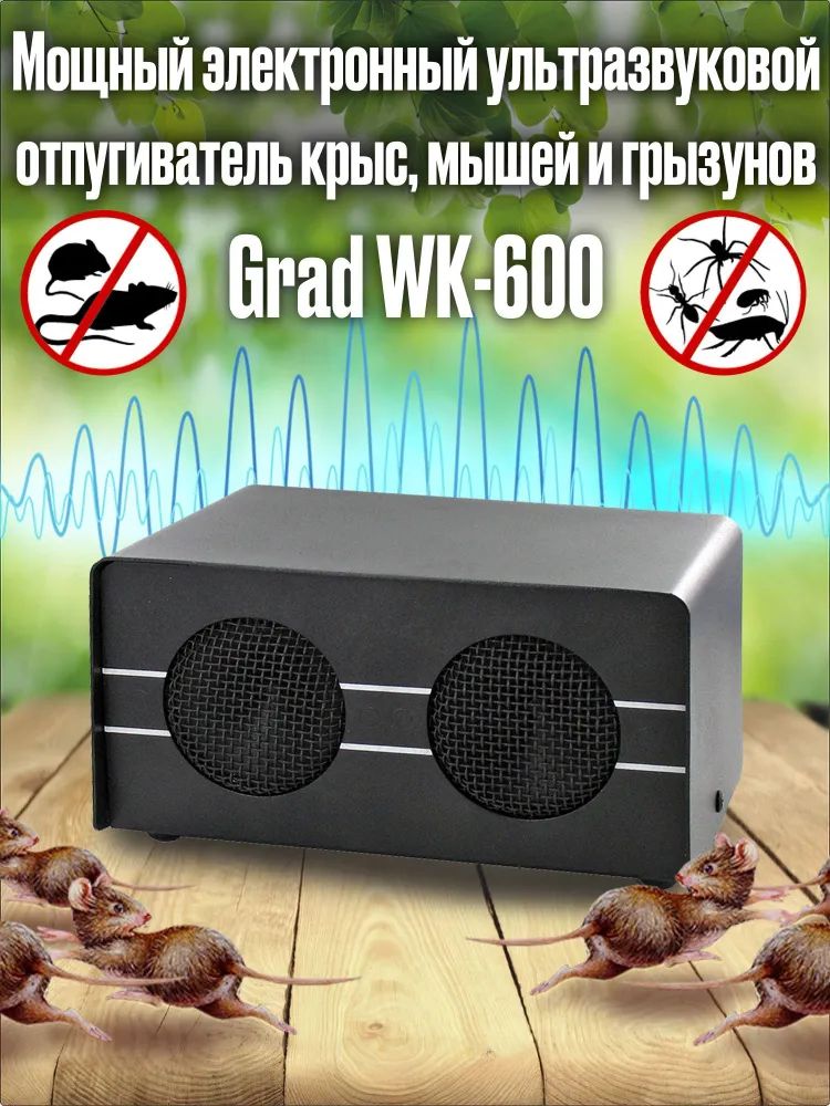 Отпугиватель ультразвуковой против грызунов насекомых Grad WK-600 3591₽