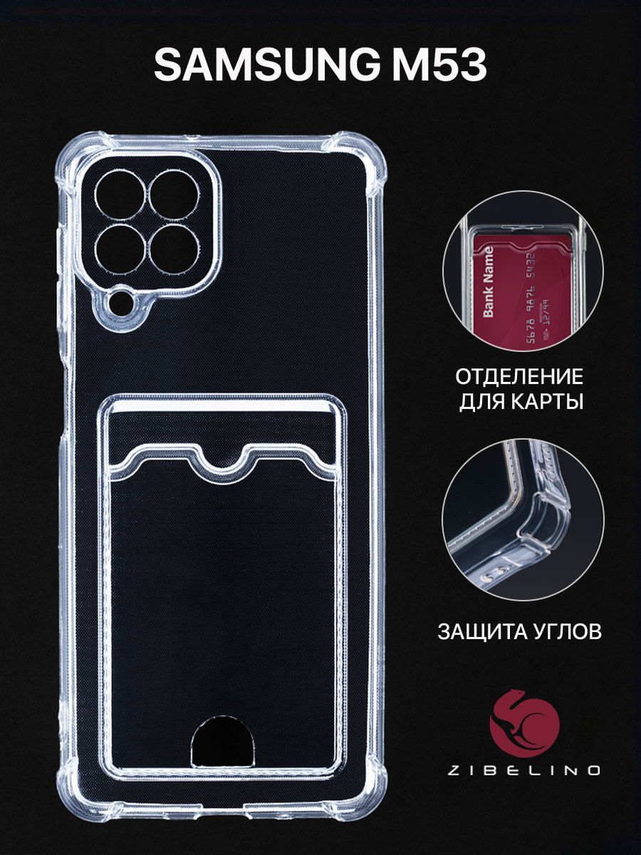 

Чехол накладка для Samsung M53 с картхолдером, с защитой камеры, прозрачный, ZSCH-SAM-M53