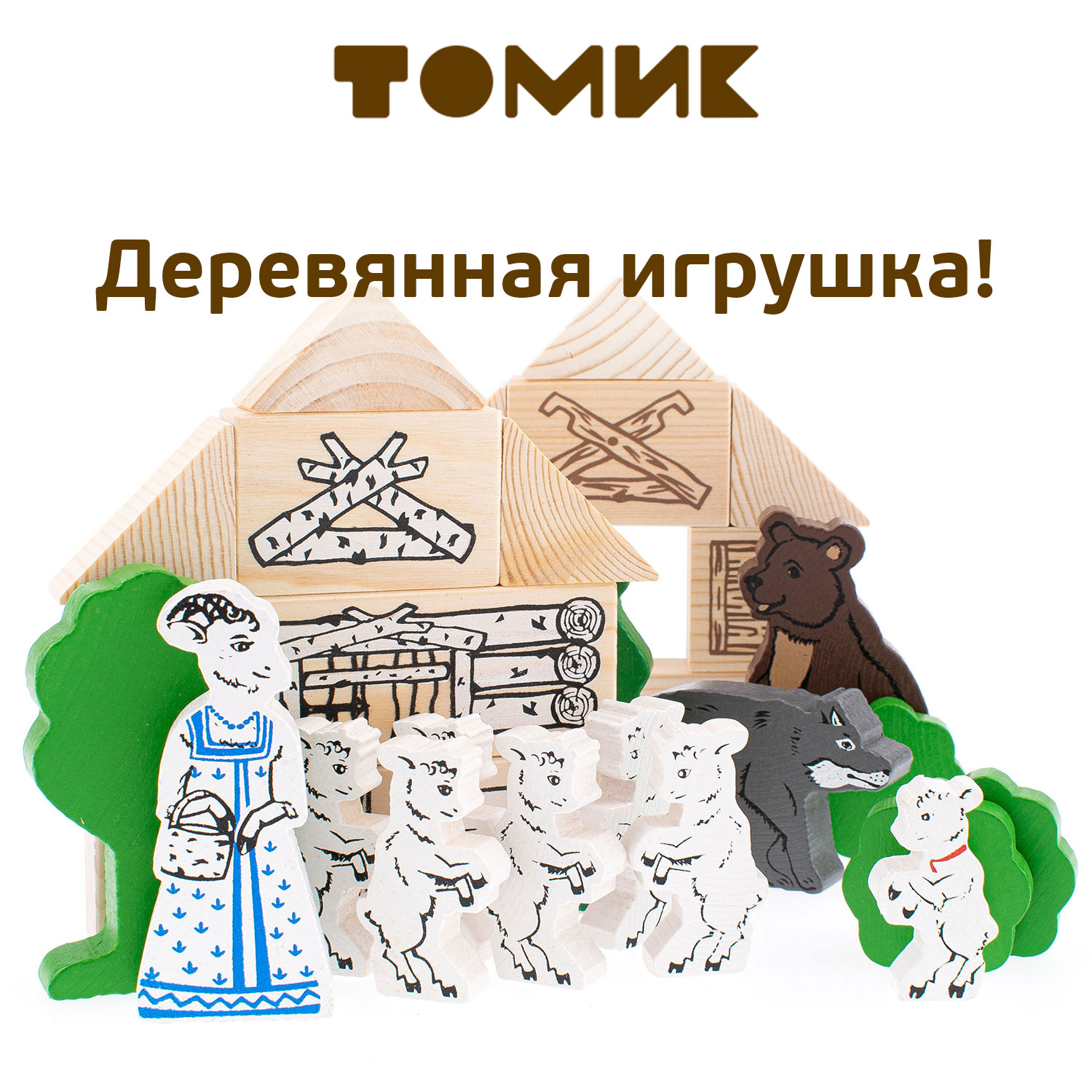 Конструктор деревянный Томик Сказки. Волк и семеро козлят