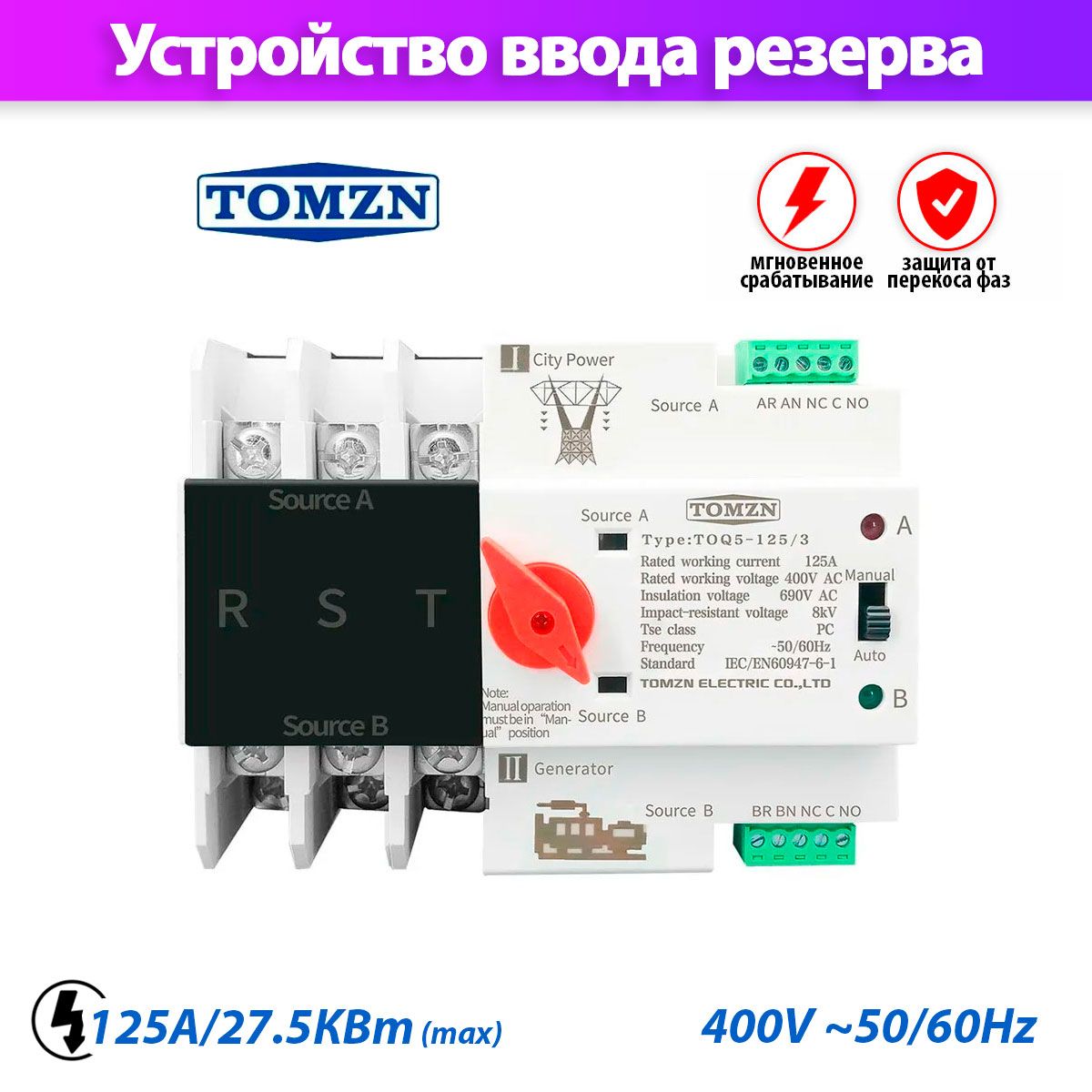 

Устройство автоматического ввода резерва TOMZN TOQ5_40005 3 трехфазное, TOQ5_40005