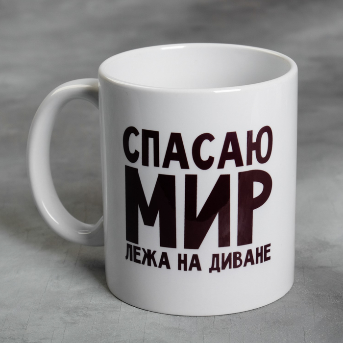 

Кружка «Спасаю мир лёжа на диване», 300 мл