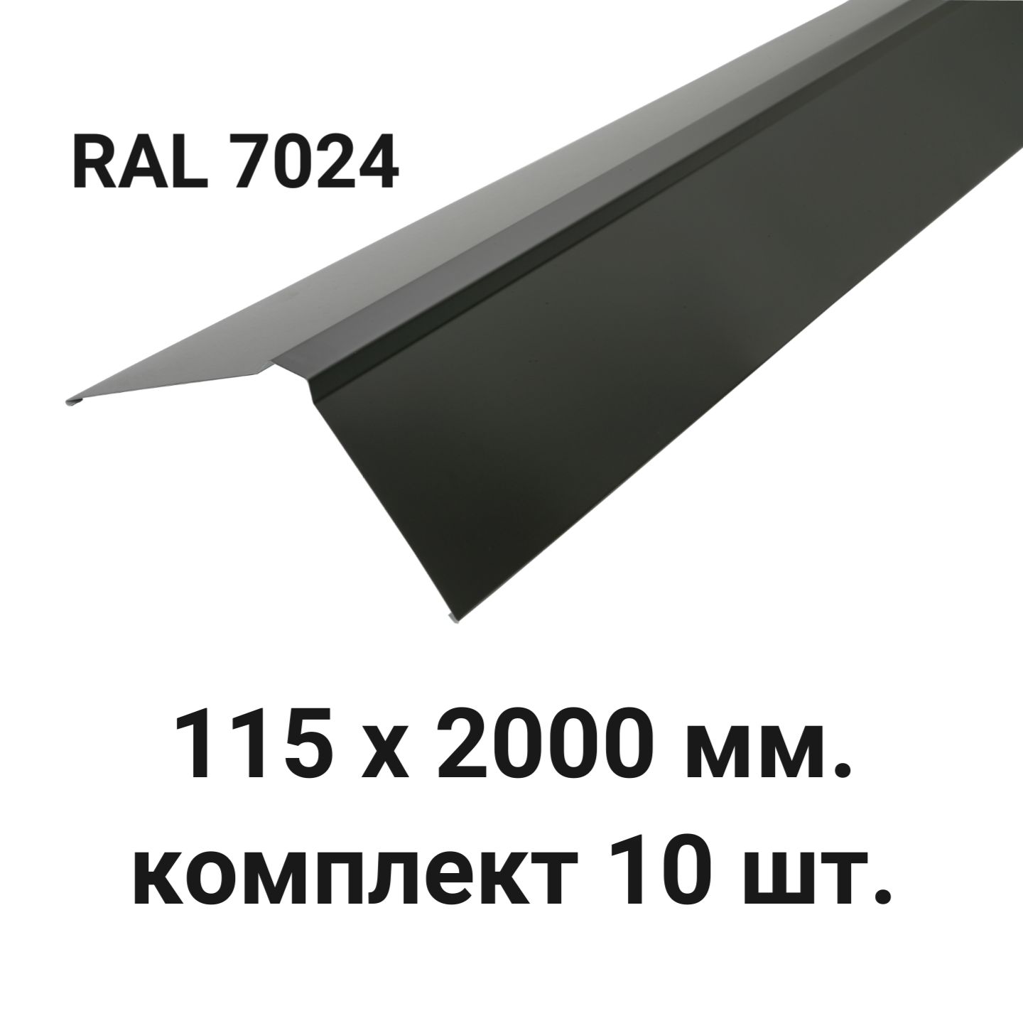 Конек кровельный фигурный 115х2000мм RAL7024 комплект 10шт черный