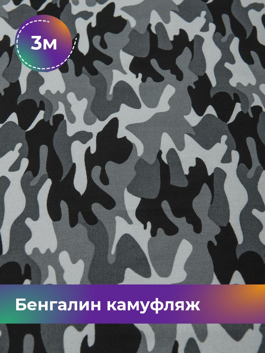 

Ткань Бенгалин камуфляж Shilla, отрез 3 м * 150 см, Серый