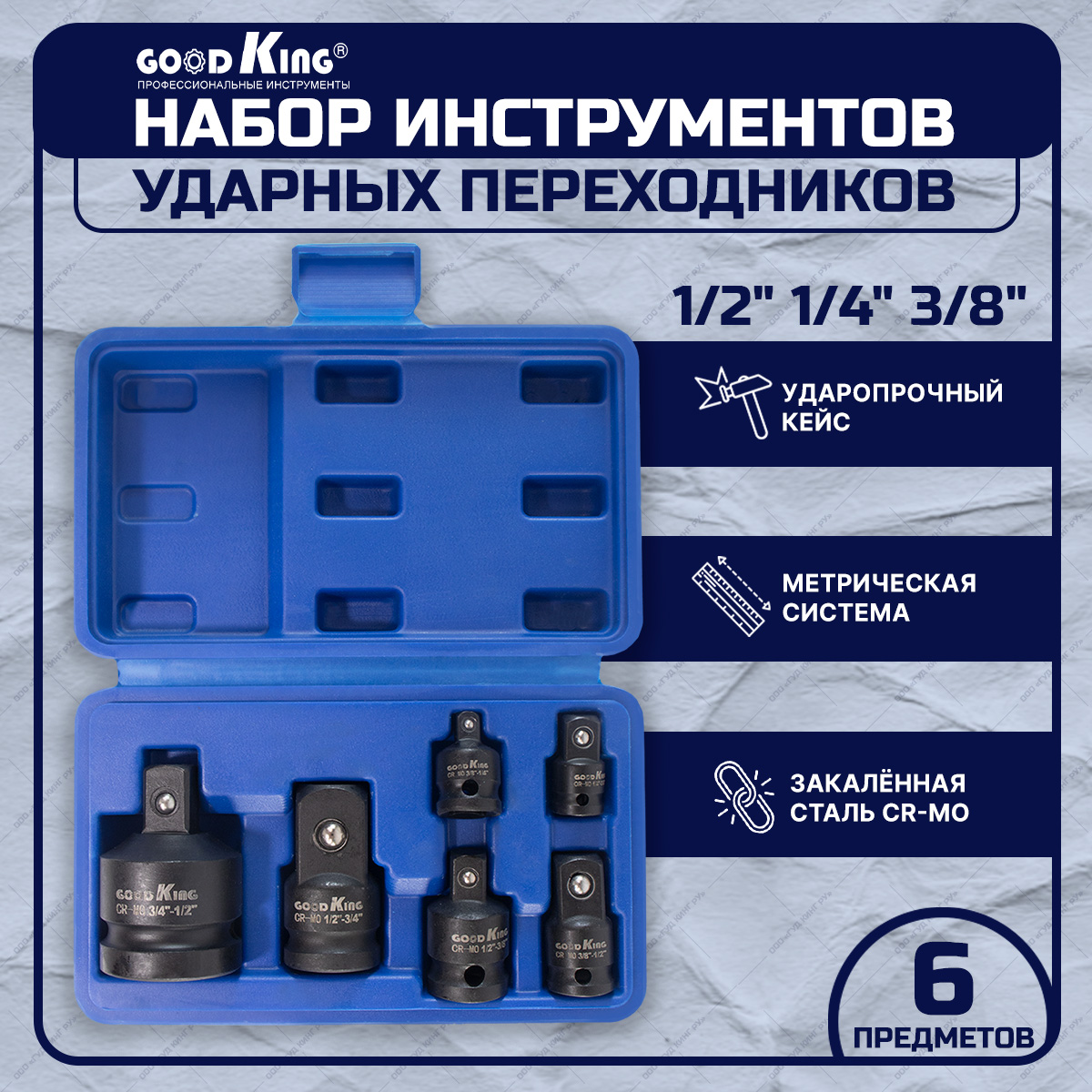 

Набор переходников, адаптеров ударных GOODKING UP-10006 1/2" 1/4" 3/8", UP