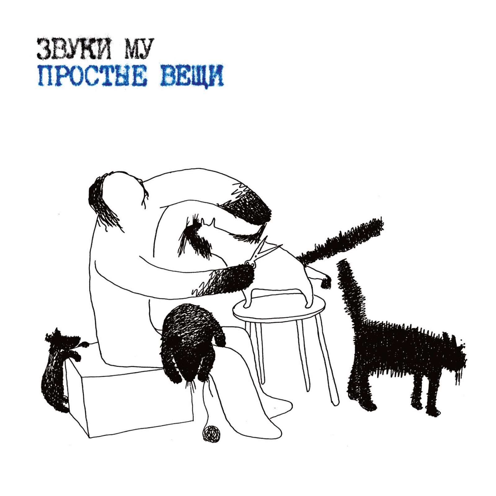 

Звуки Му Простые Вещи, Простые Вещи