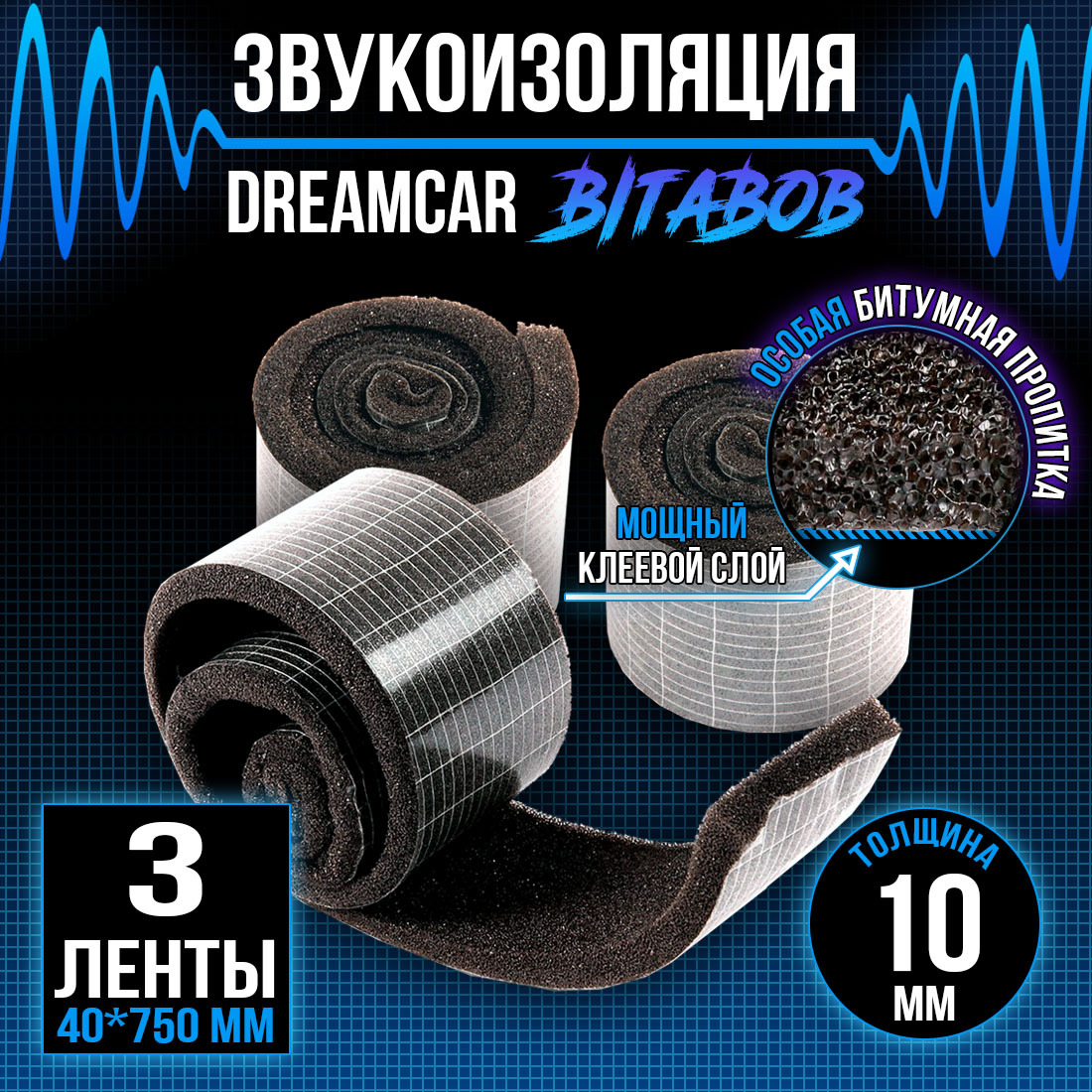 Звукоизоляция DreamCar BitaBob 10мм лента - 3 рулона (4 х 75см)