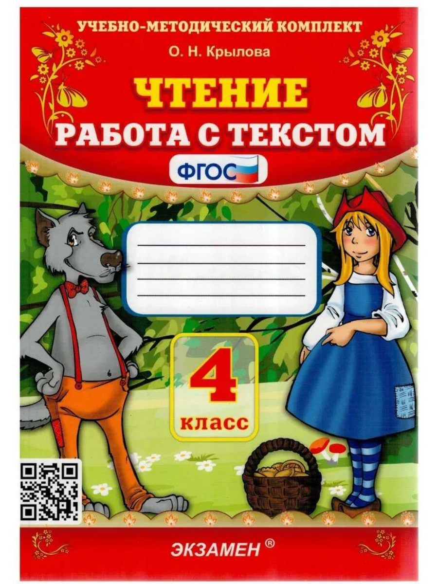 

Учебное пособие Экзамен УМК. Крылова О.Н. Чтение. 4 класс. Работа с текстом, УМК. Крылова О.Н. Чтение. 4 класс. Работа с текстом