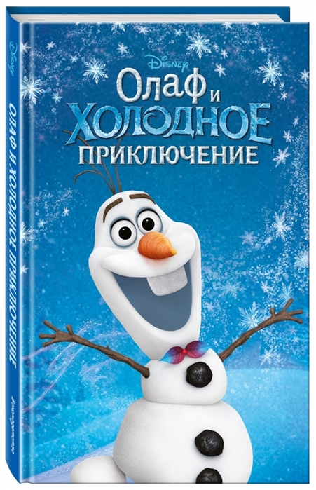 

Олаф и холодное приключение (вып 3)