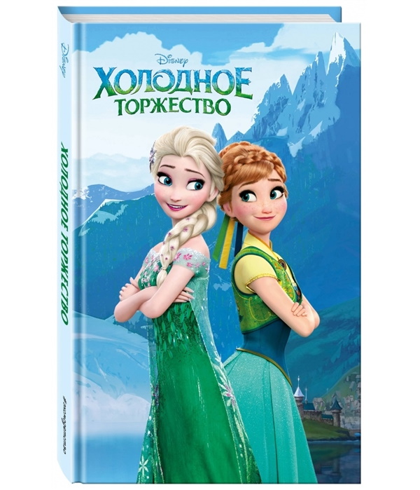 

Детск. Disney. Любимые мультфильмы. Книги для чтения. Холодное торжество (вып 2) Эксмо
