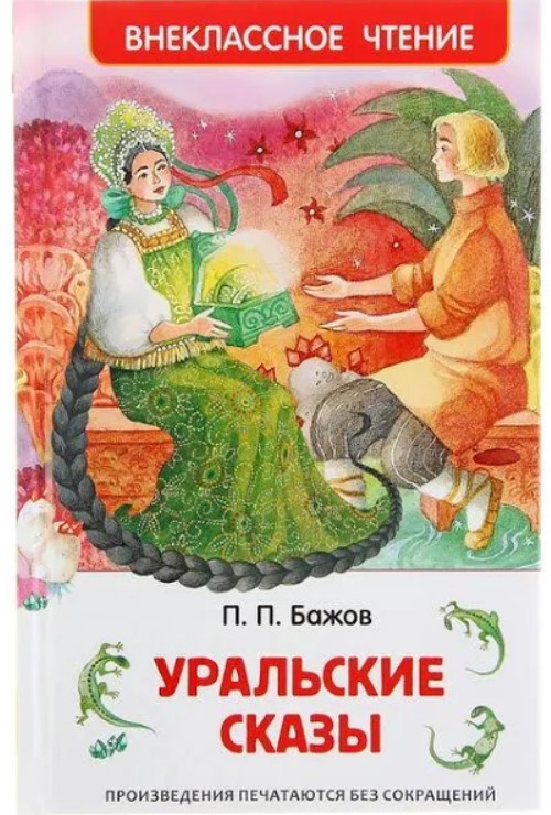 

Уральские сказы