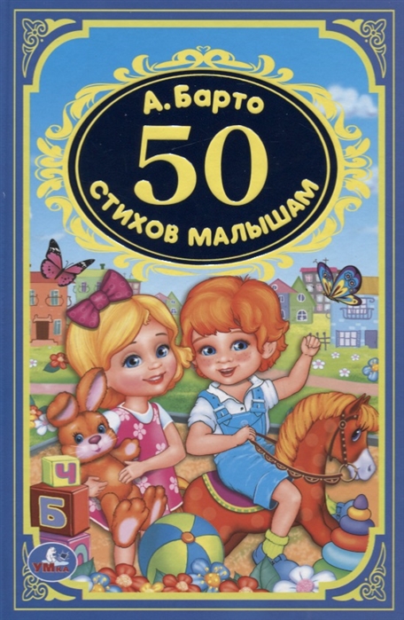 фото Книга для детей "50 стихов малышам" а. барто умка