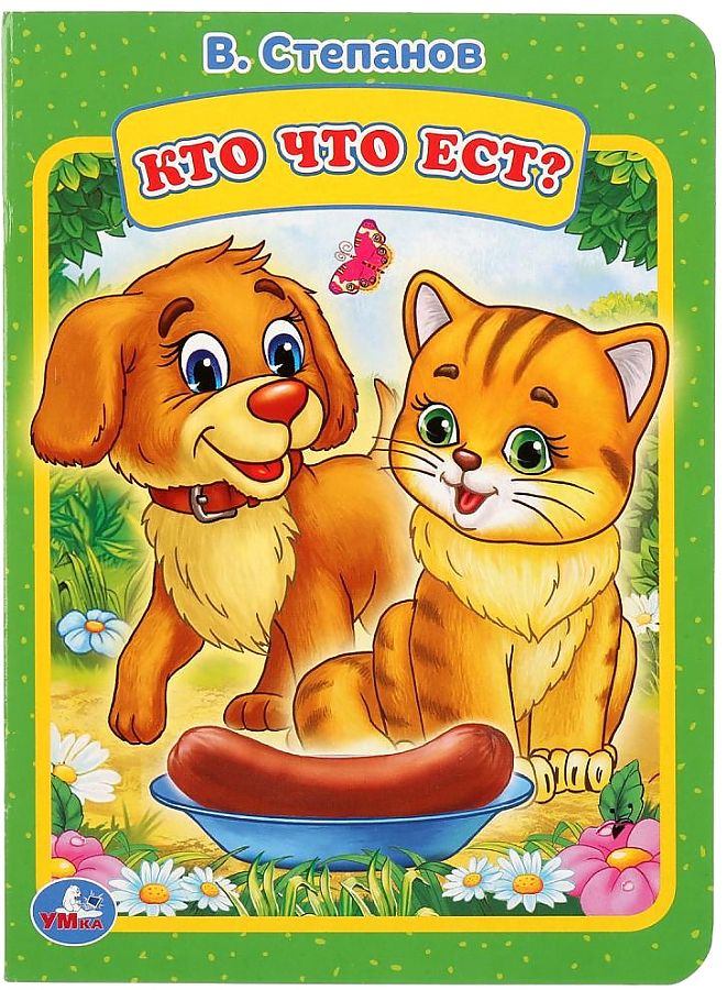 

Книга для детей "Кто что ест" В. Степанов Умка